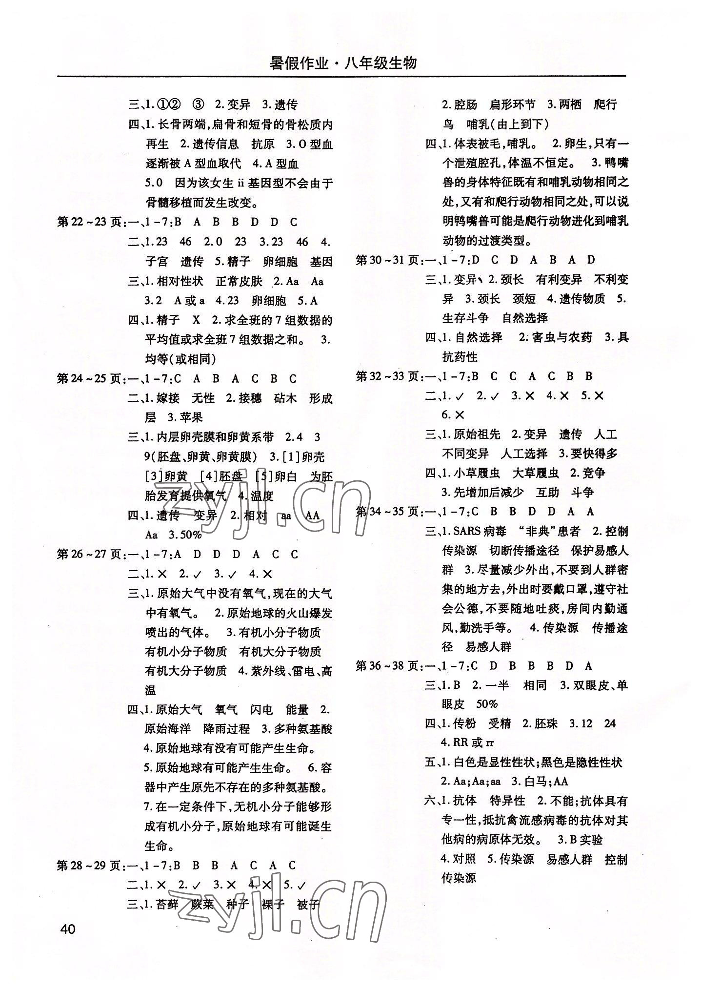 2022年起跑线系列丛书新课标暑假作业八年级生物 第2页