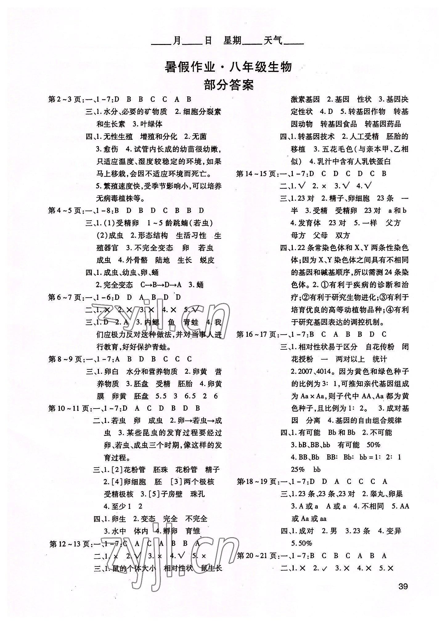 2022年起跑线系列丛书新课标暑假作业八年级生物 第1页