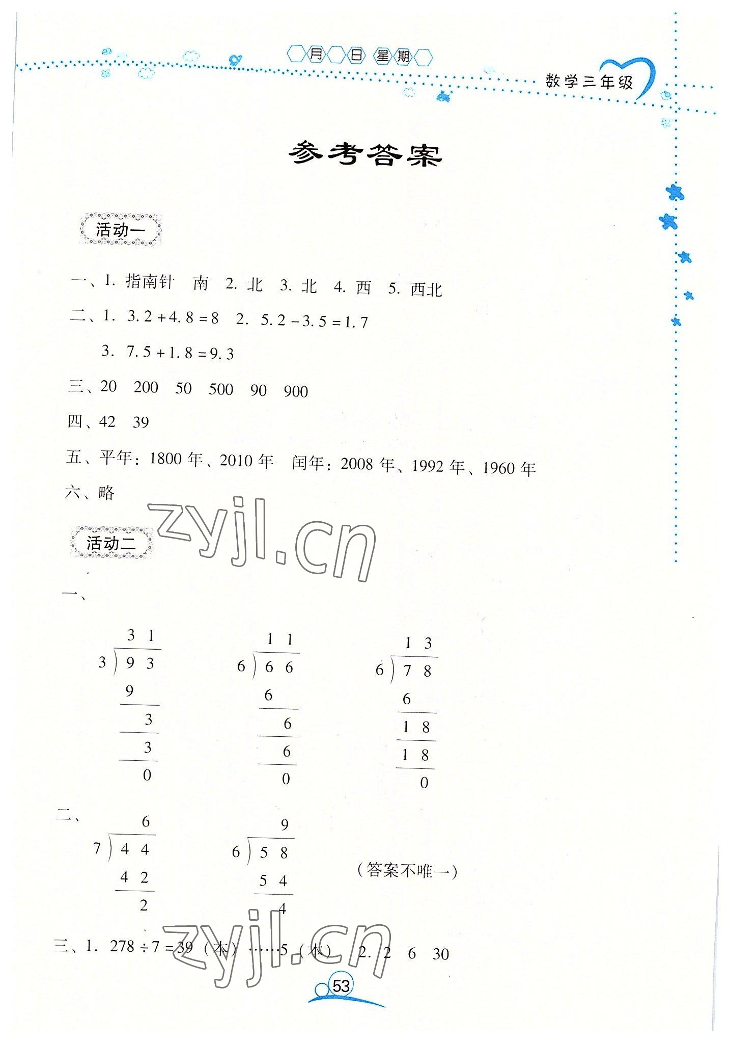 2022年导学练暑假作业三年级数学 第1页