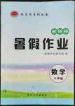 2022年起跑線系列叢書新課標(biāo)暑假作業(yè)八年級(jí)數(shù)學(xué)