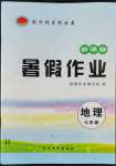 2022年起跑线系列丛书新课标暑假作业七年级地理