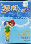 2022年輕松上初中暑假作業(yè)浙江教育出版社數(shù)學升級版