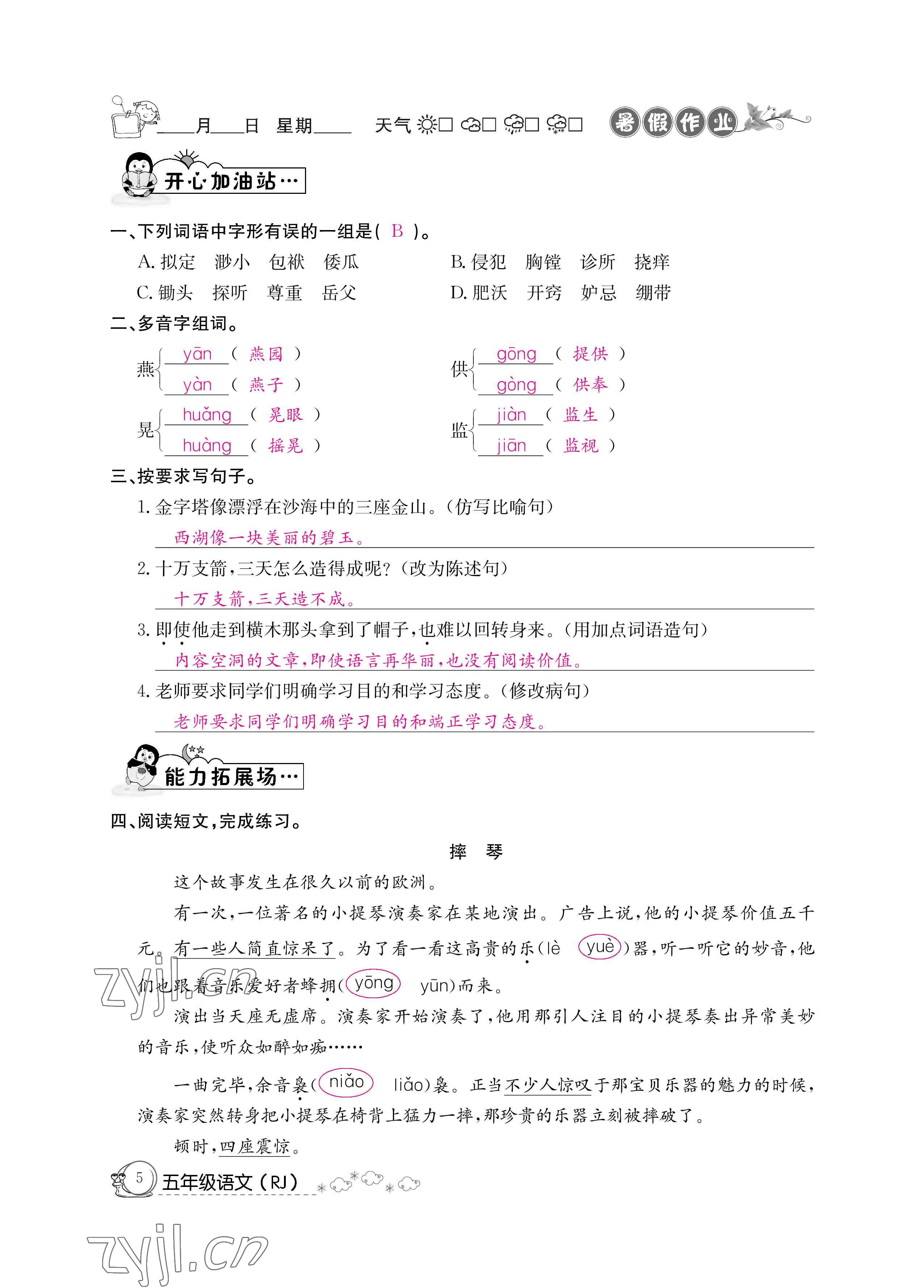 2022年快乐假期暑假作业五年级语文新疆专版延边教育出版社 参考答案第5页