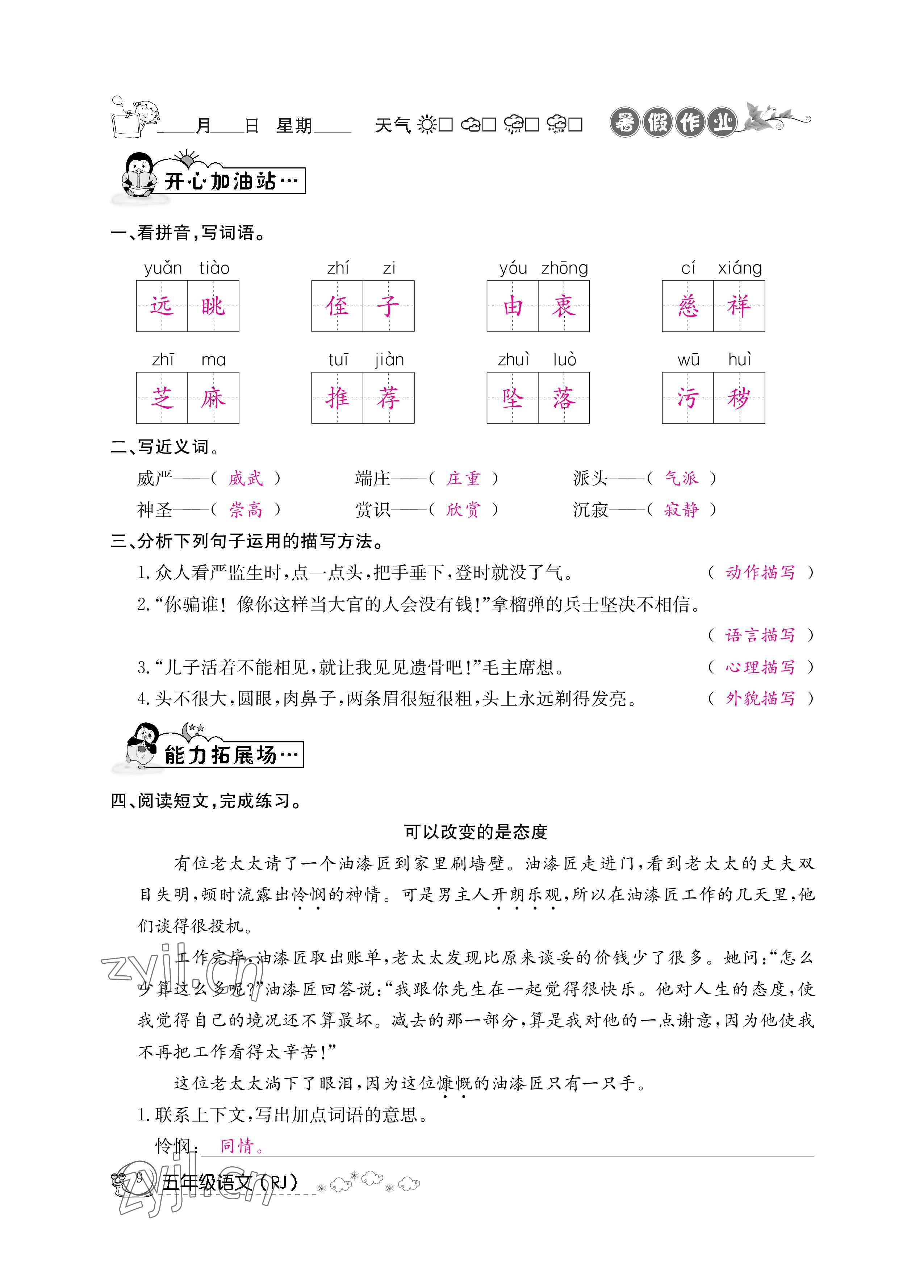 2022年快乐假期暑假作业五年级语文新疆专版延边教育出版社 参考答案第9页