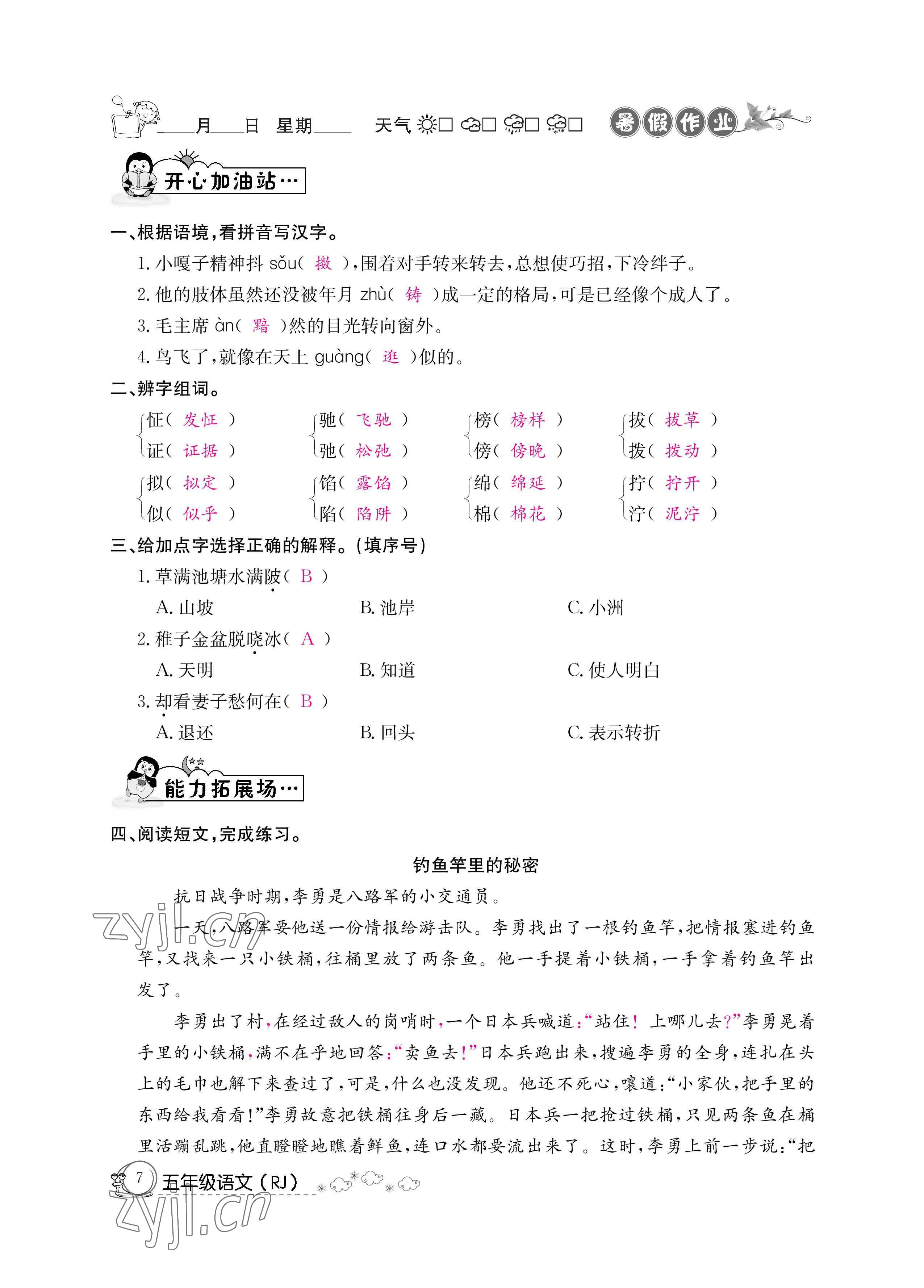 2022年快樂假期暑假作業(yè)五年級語文新疆專版延邊教育出版社 參考答案第7頁