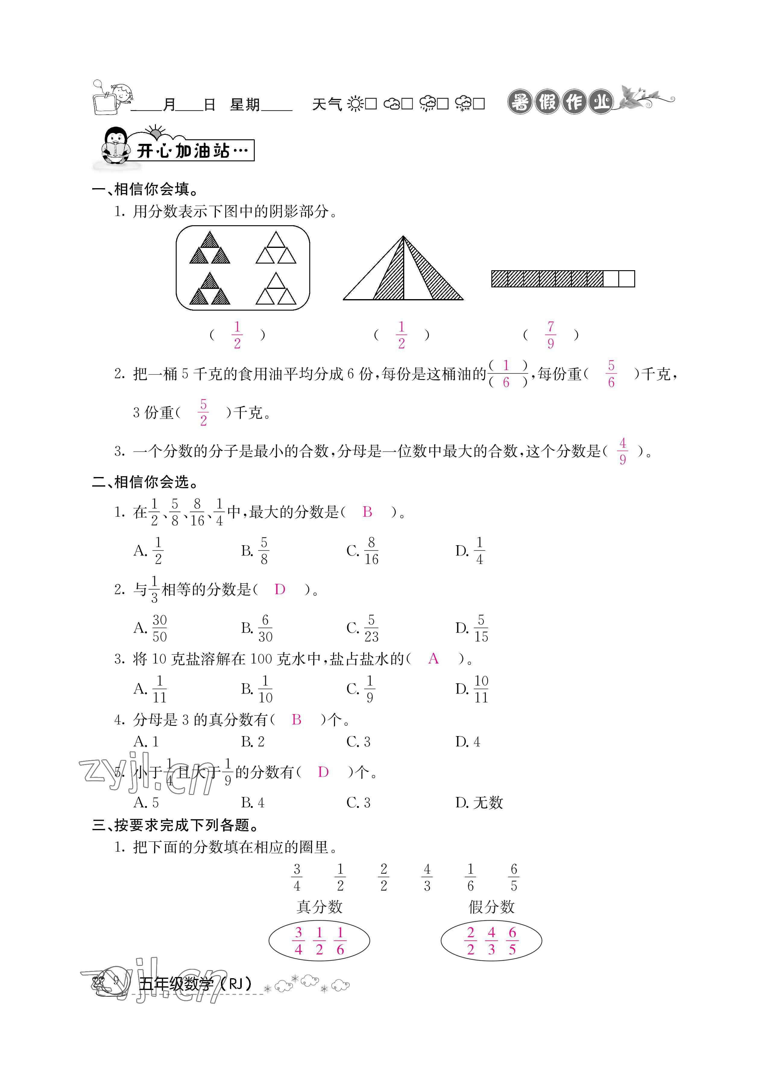 2022年暑假作業(yè)五年級(jí)數(shù)學(xué)新疆專(zhuān)版延邊教育出版社 參考答案第9頁(yè)