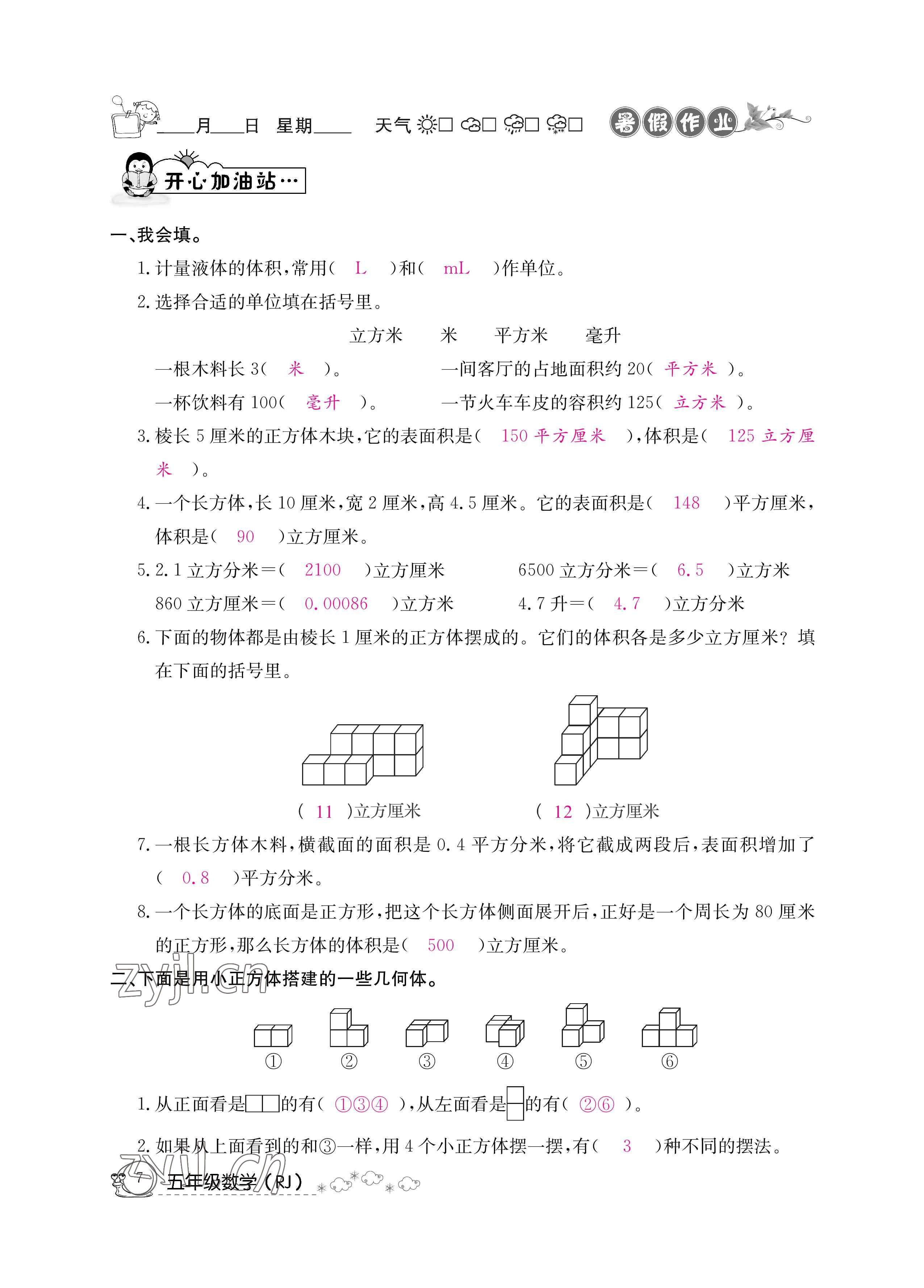 2022年暑假作业五年级数学新疆专版延边教育出版社 参考答案第7页