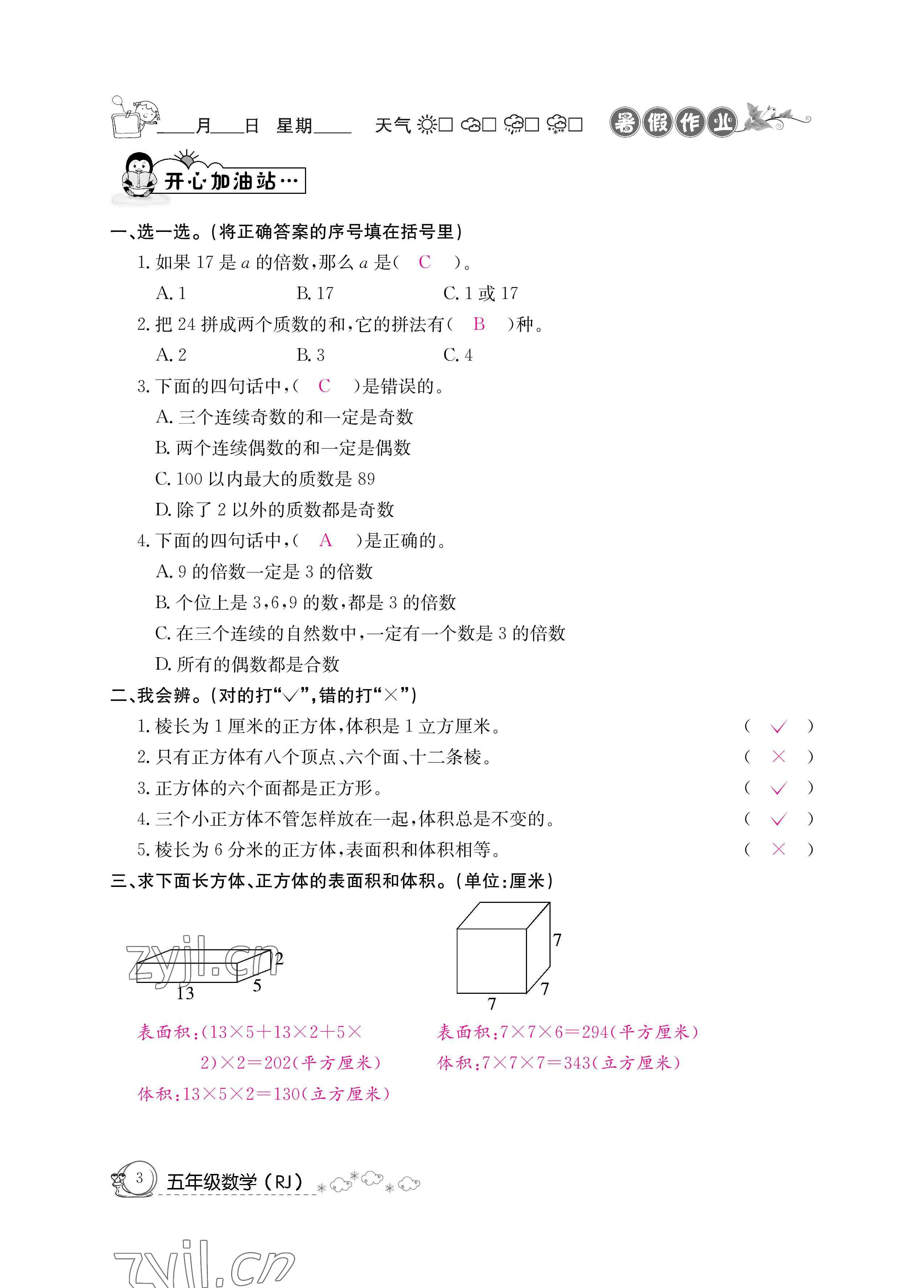 2022年暑假作業(yè)五年級(jí)數(shù)學(xué)新疆專版延邊教育出版社 參考答案第3頁(yè)