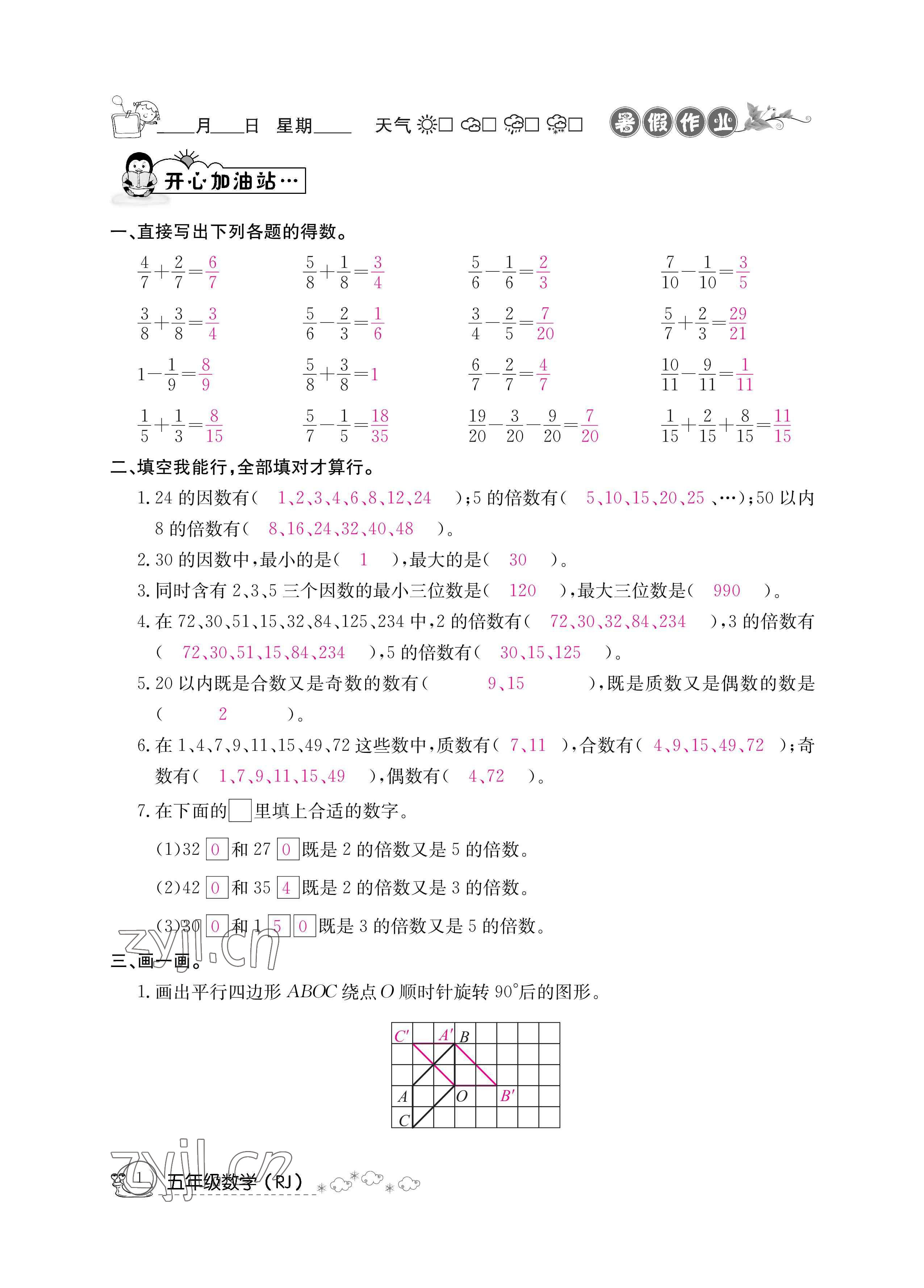 2022年暑假作业五年级数学新疆专版延边教育出版社 参考答案第1页