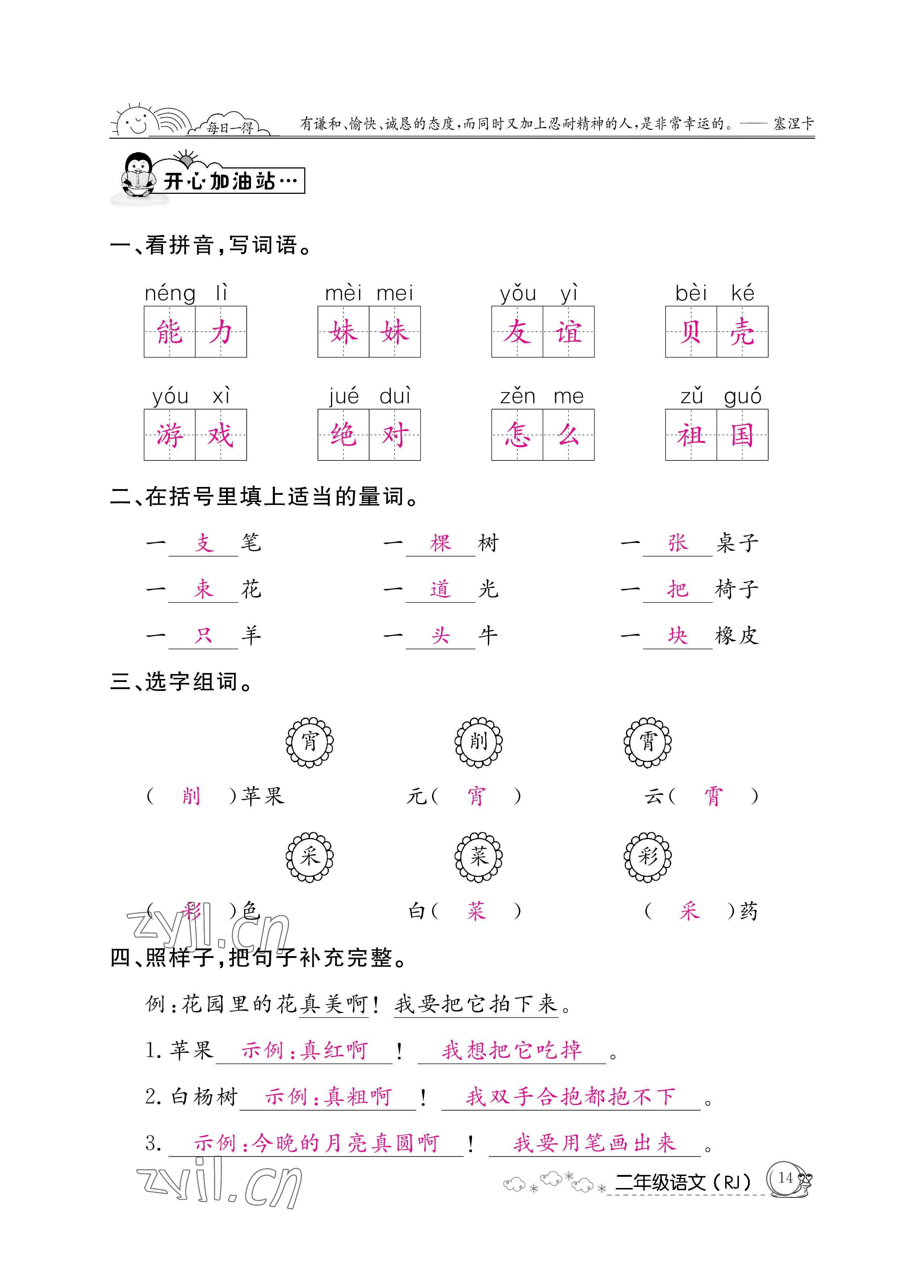 2022年快乐假期暑假作业二年级语文人教版新疆专版 参考答案第14页