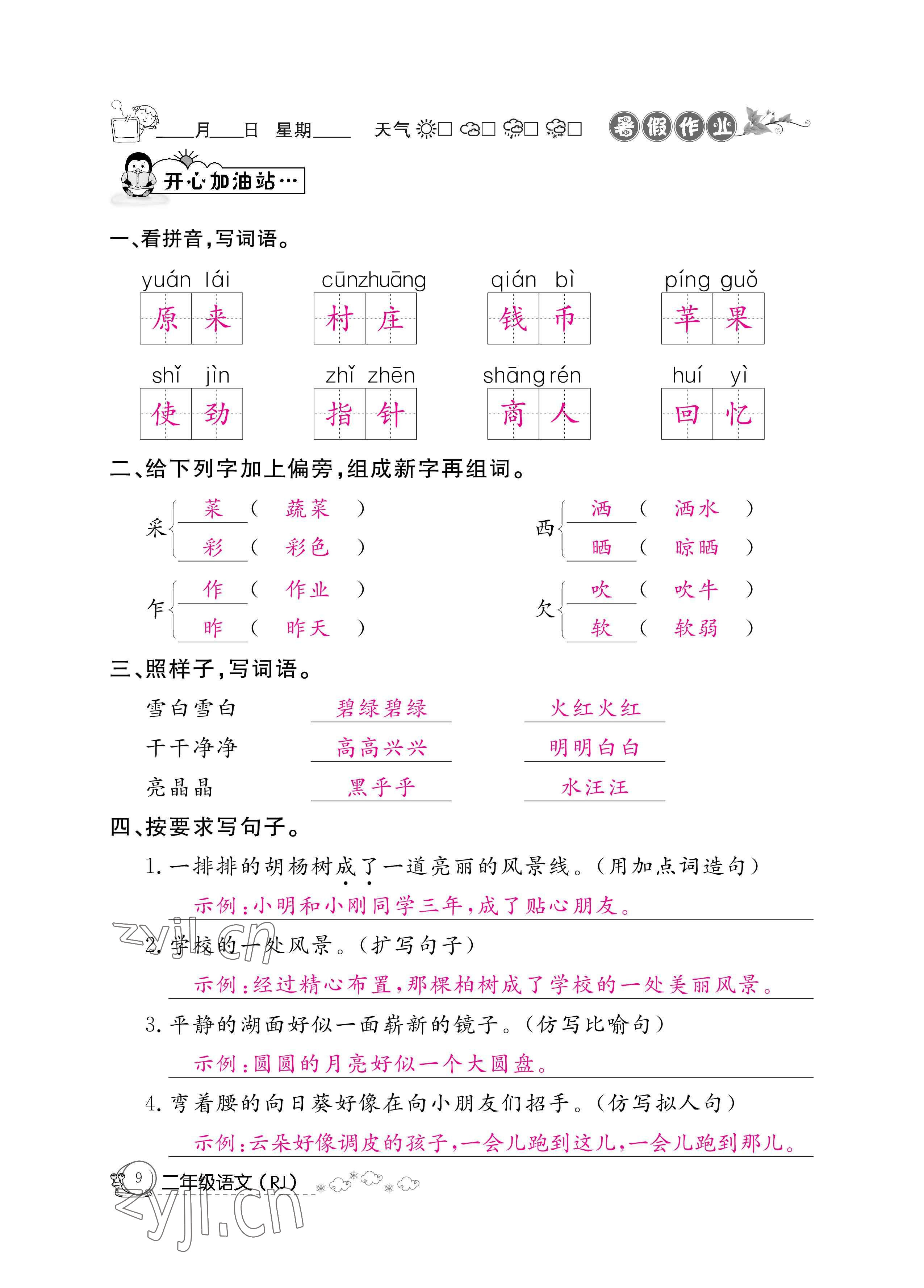 2022年快樂假期暑假作業(yè)二年級語文人教版新疆專版 參考答案第9頁