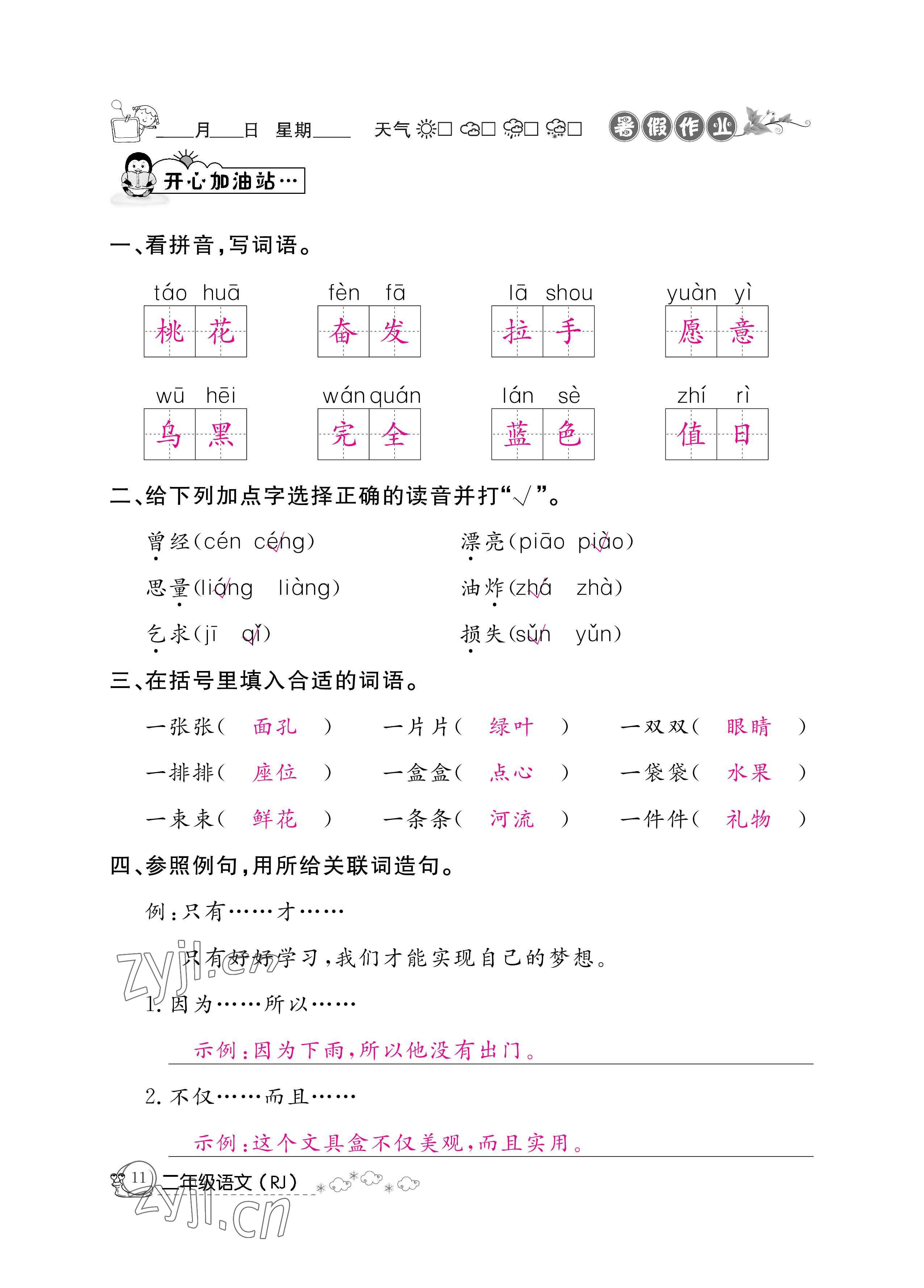 2022年快樂假期暑假作業(yè)二年級語文人教版新疆專版 參考答案第11頁