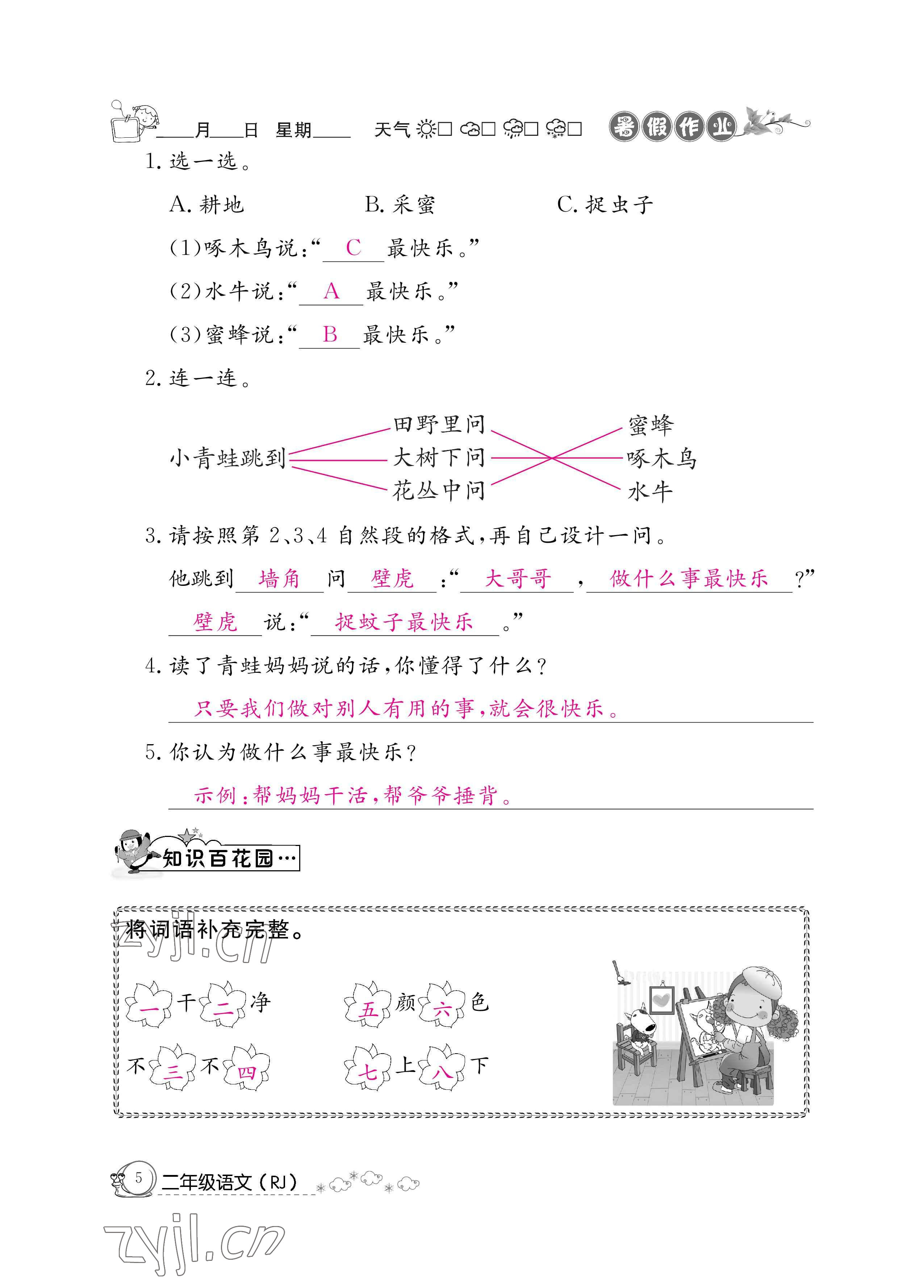 2022年快乐假期暑假作业二年级语文人教版新疆专版 参考答案第5页