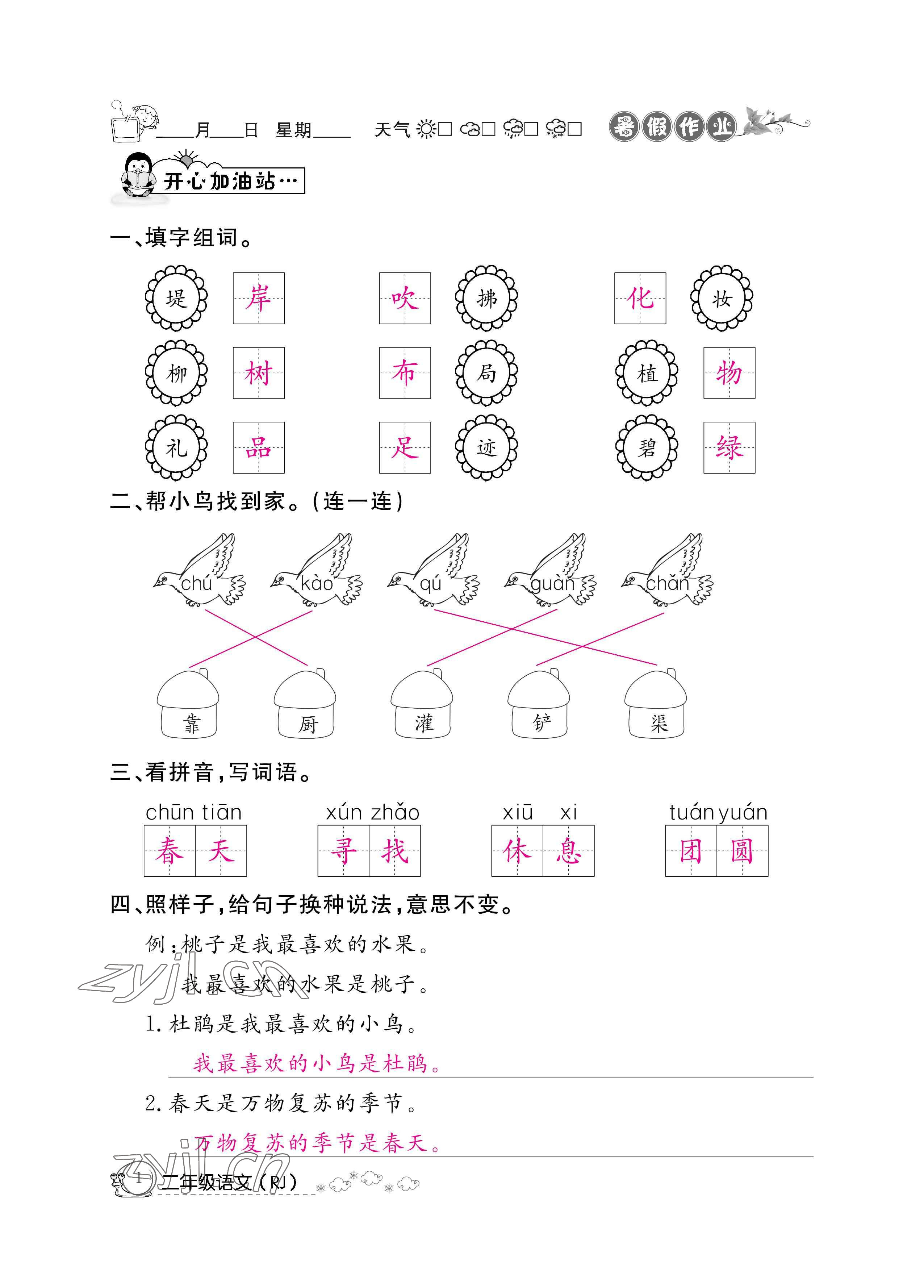 2022年快樂假期暑假作業(yè)二年級語文人教版新疆專版 參考答案第1頁