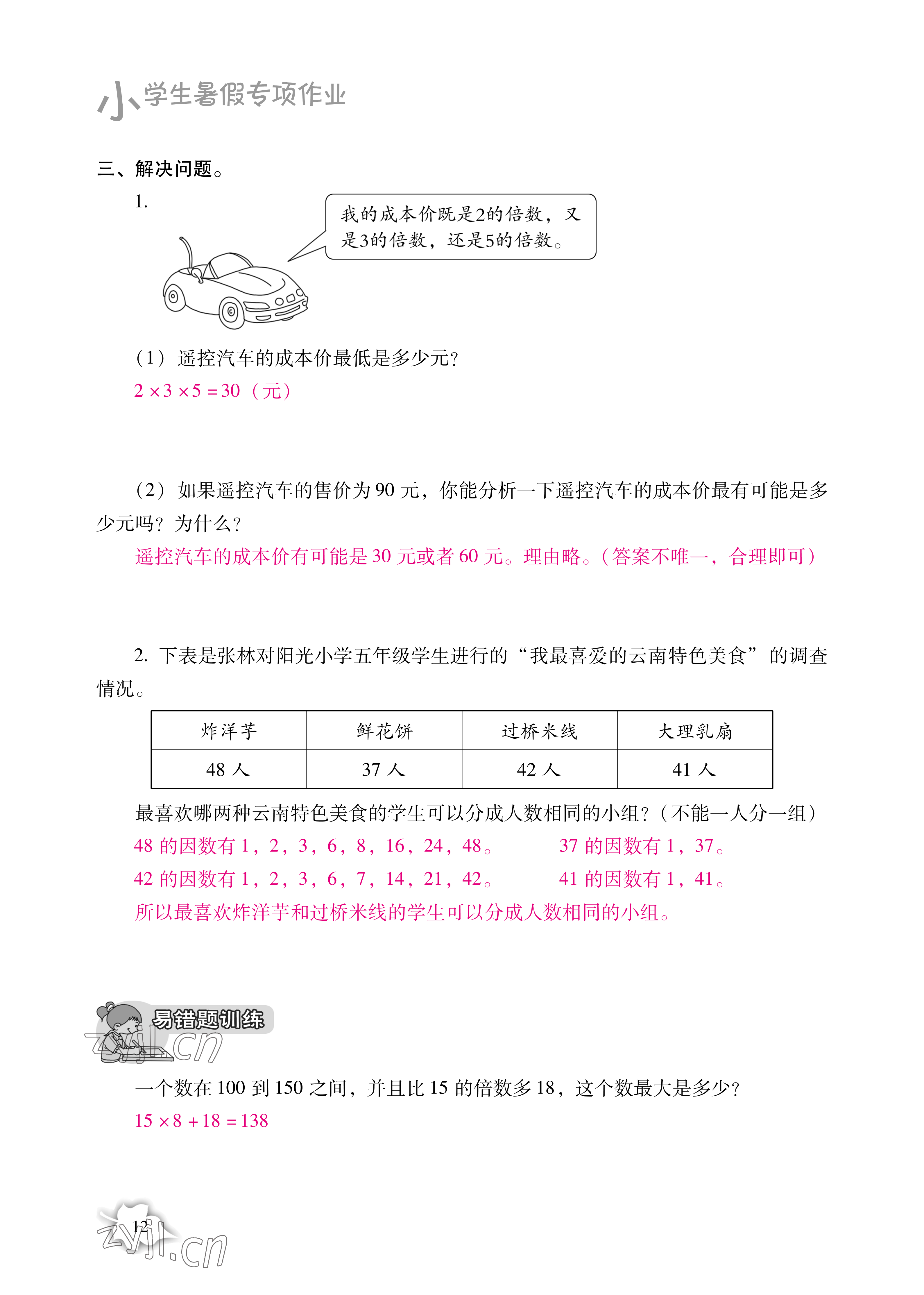 2022年小學(xué)生暑假專項作業(yè)五年級 參考答案第12頁