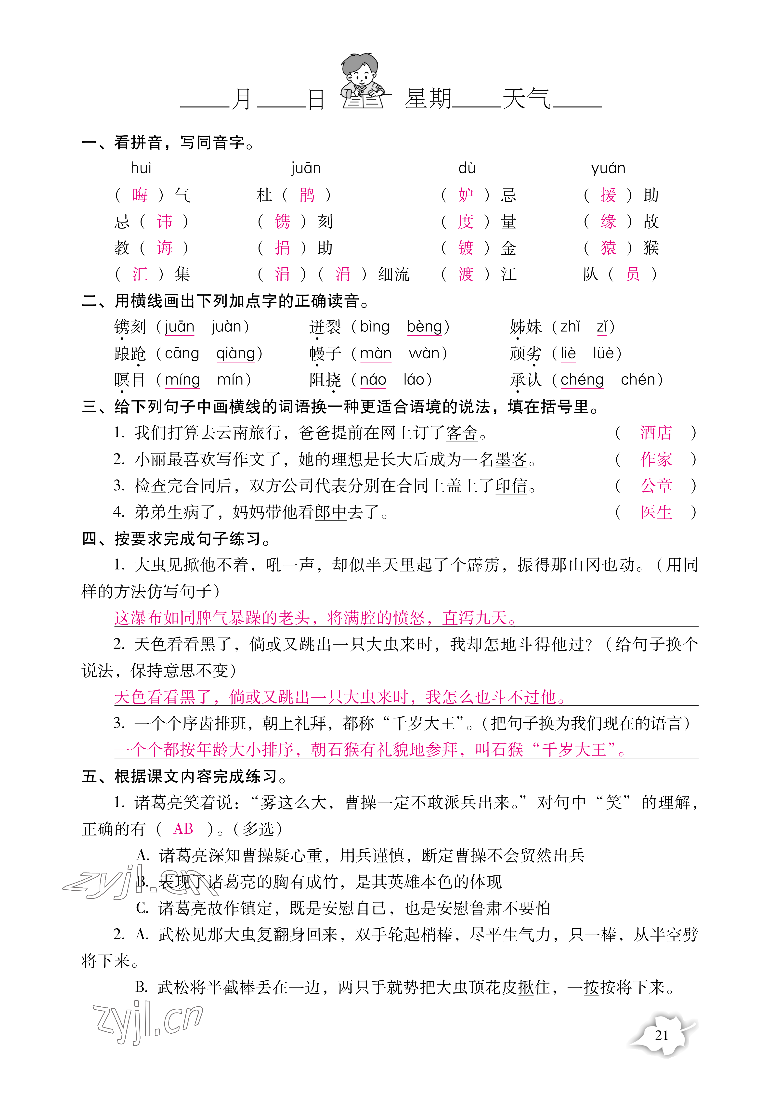 2022年小學生暑假專項作業(yè)五年級 參考答案第21頁