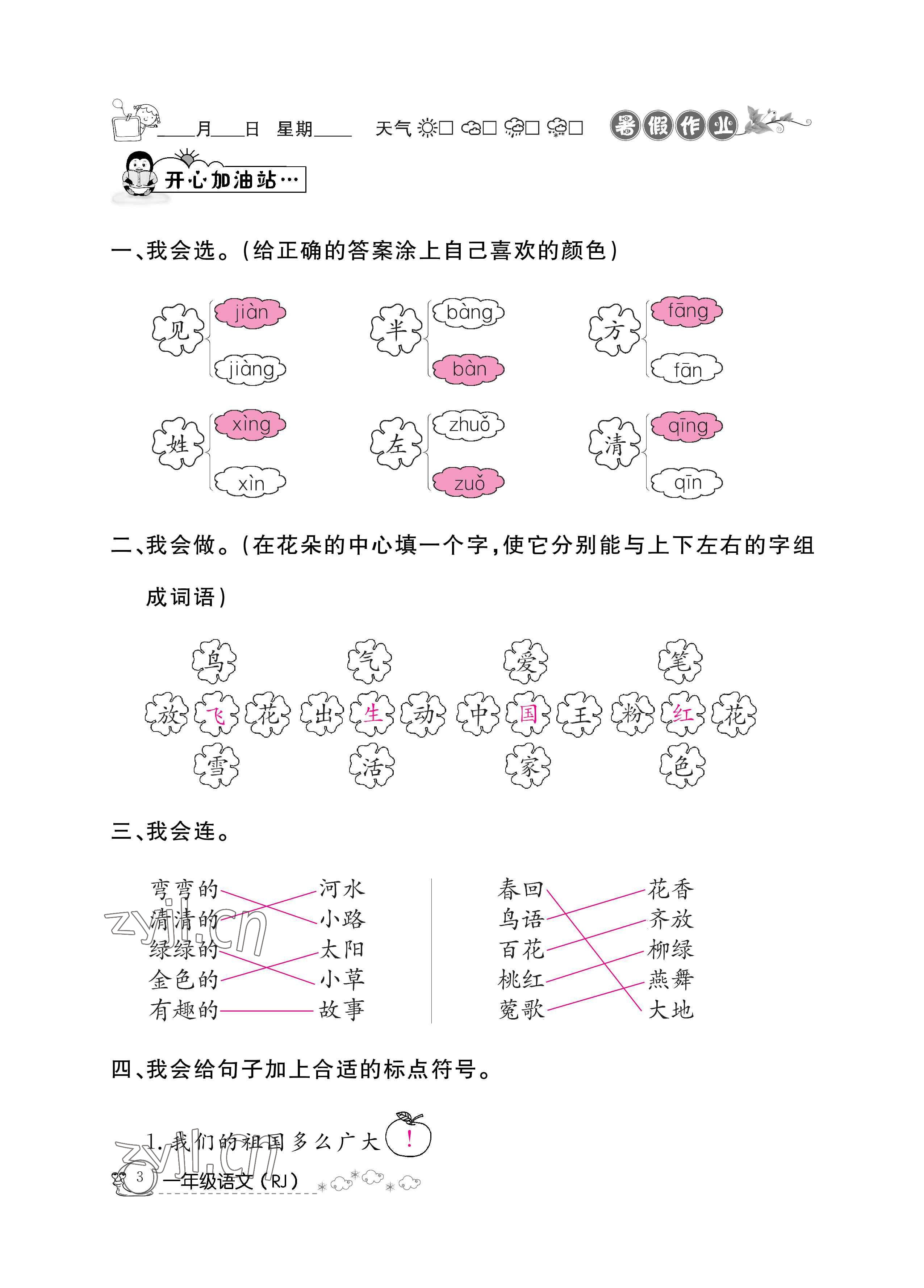 2022年暑假作业一年级语文人教版新疆专版延边教育出版社 参考答案第3页