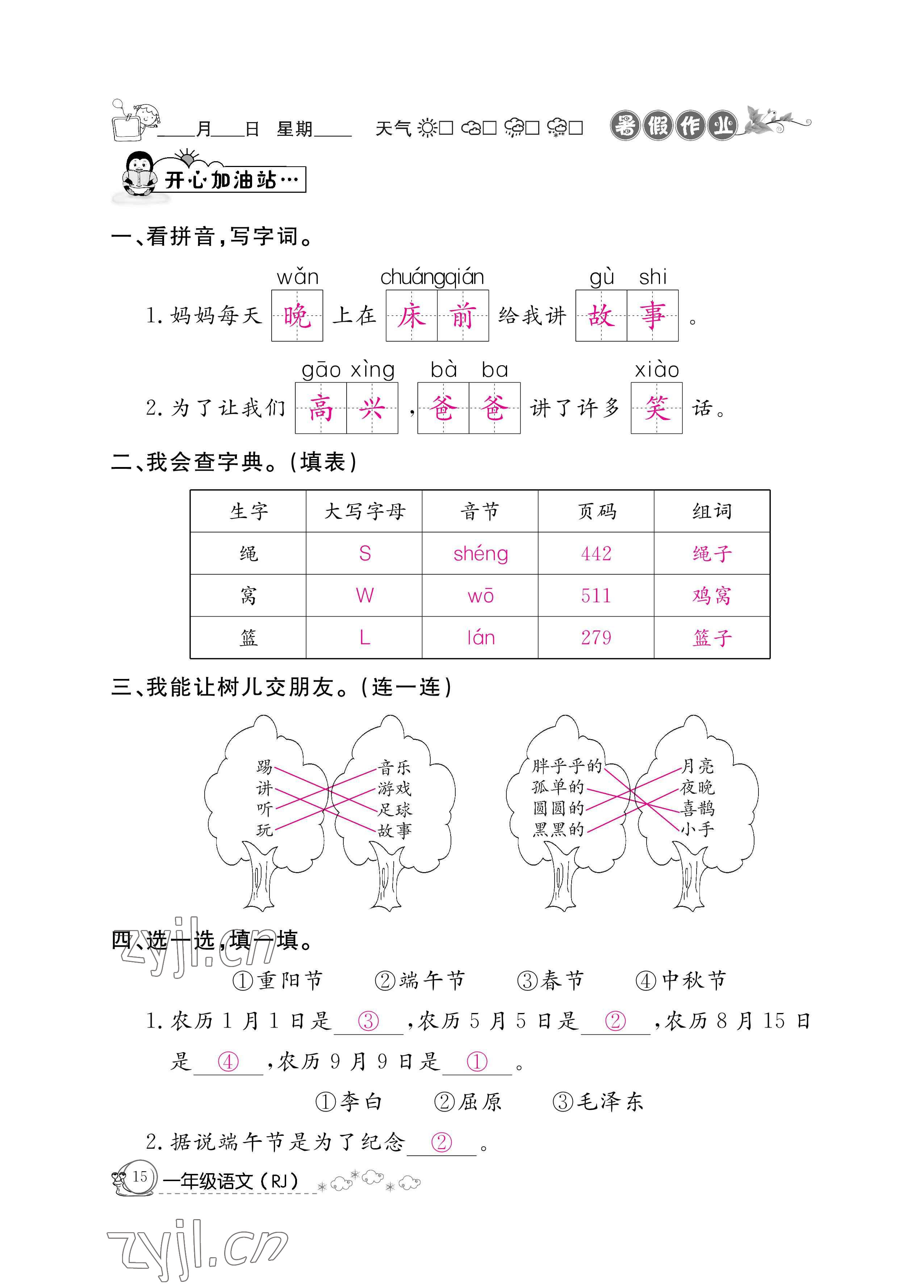 2022年暑假作业一年级语文人教版新疆专版延边教育出版社 参考答案第15页