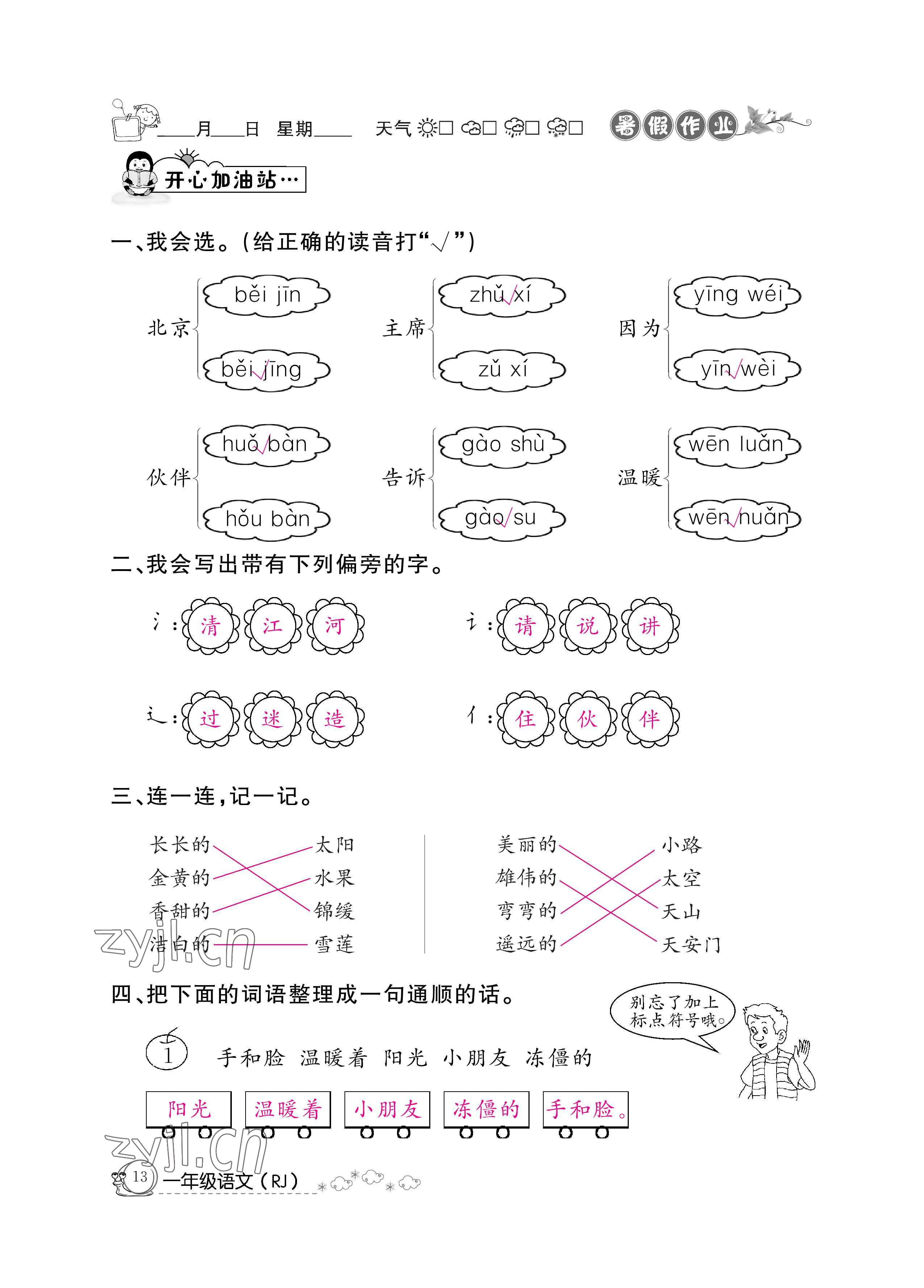 2022年暑假作业一年级语文人教版新疆专版延边教育出版社 参考答案第13页