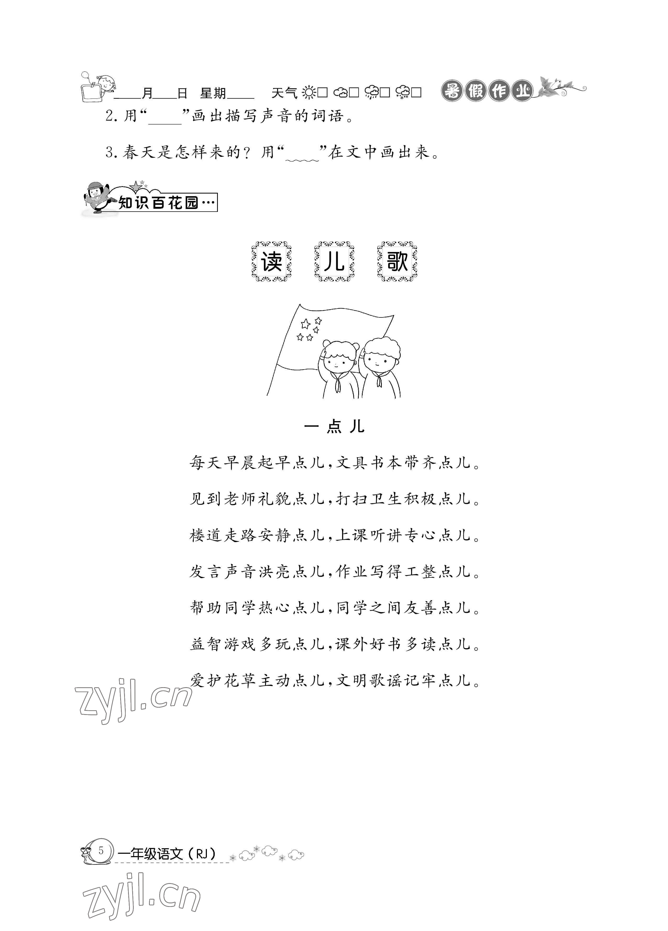 2022年暑假作業(yè)一年級語文人教版新疆專版延邊教育出版社 參考答案第5頁