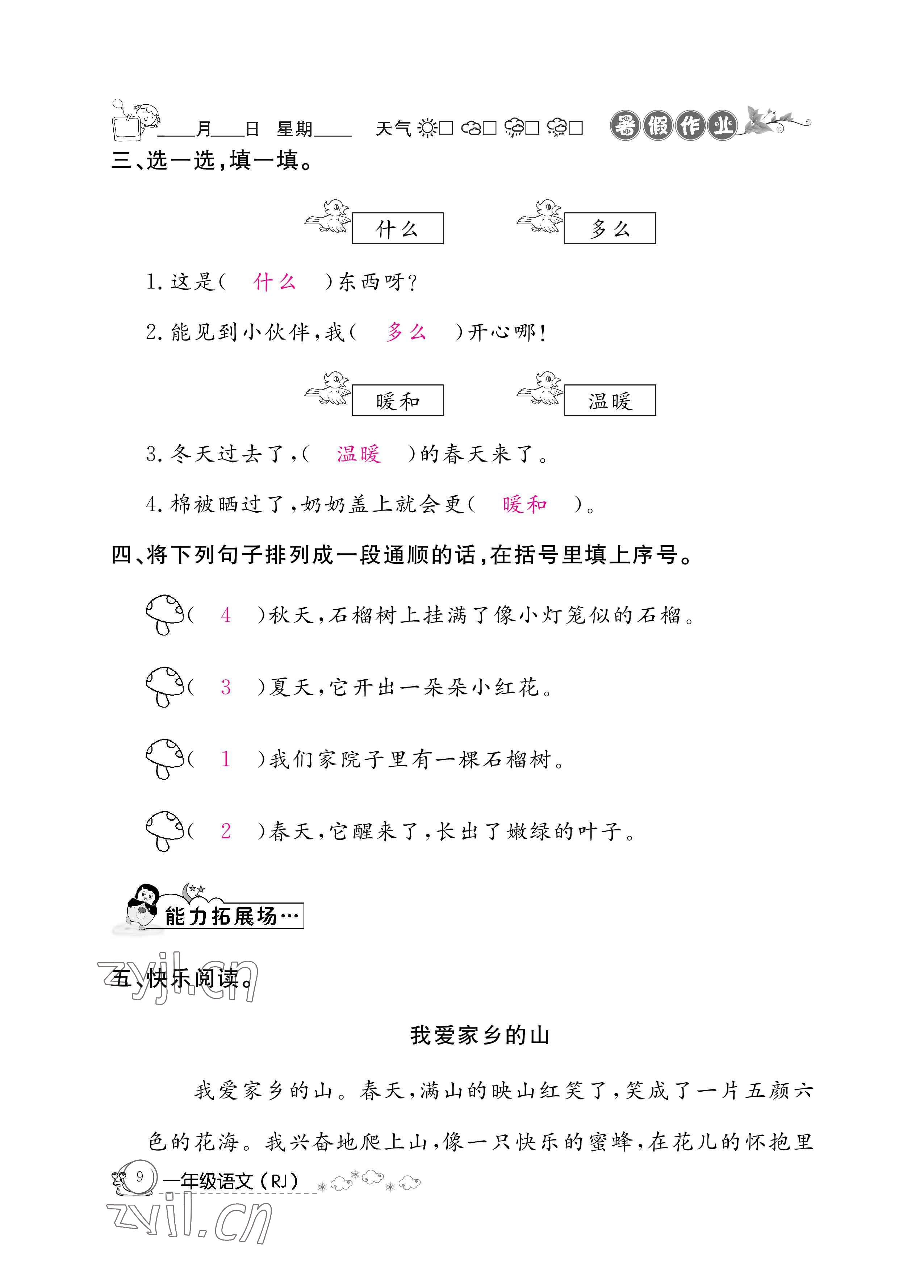 2022年暑假作业一年级语文人教版新疆专版延边教育出版社 参考答案第9页