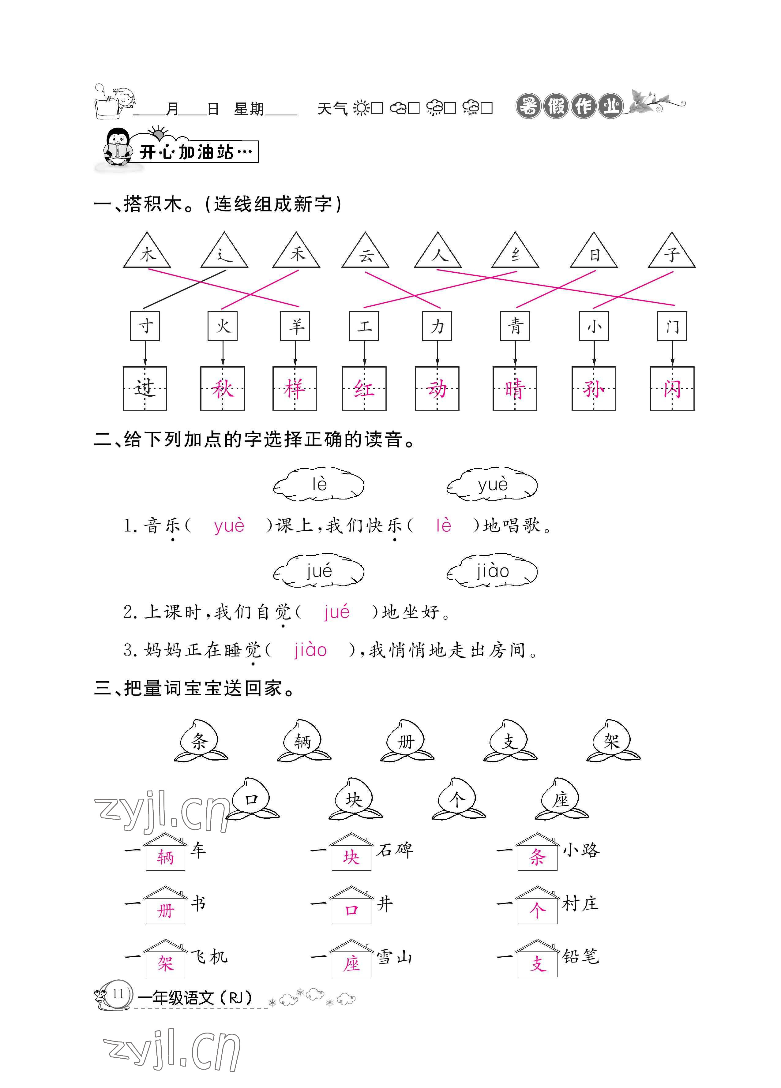 2022年暑假作业一年级语文人教版新疆专版延边教育出版社 参考答案第11页