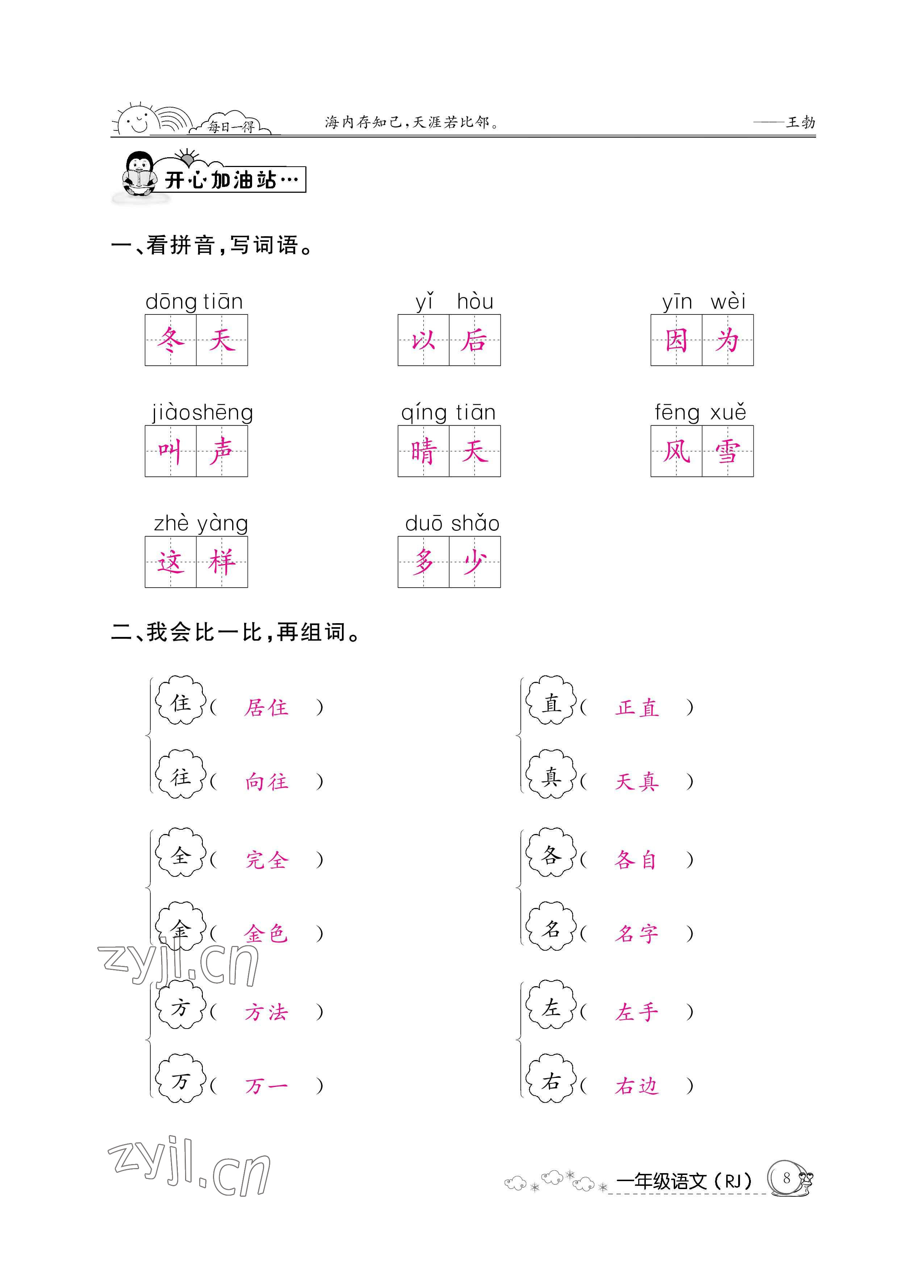 2022年暑假作业一年级语文人教版新疆专版延边教育出版社 参考答案第8页