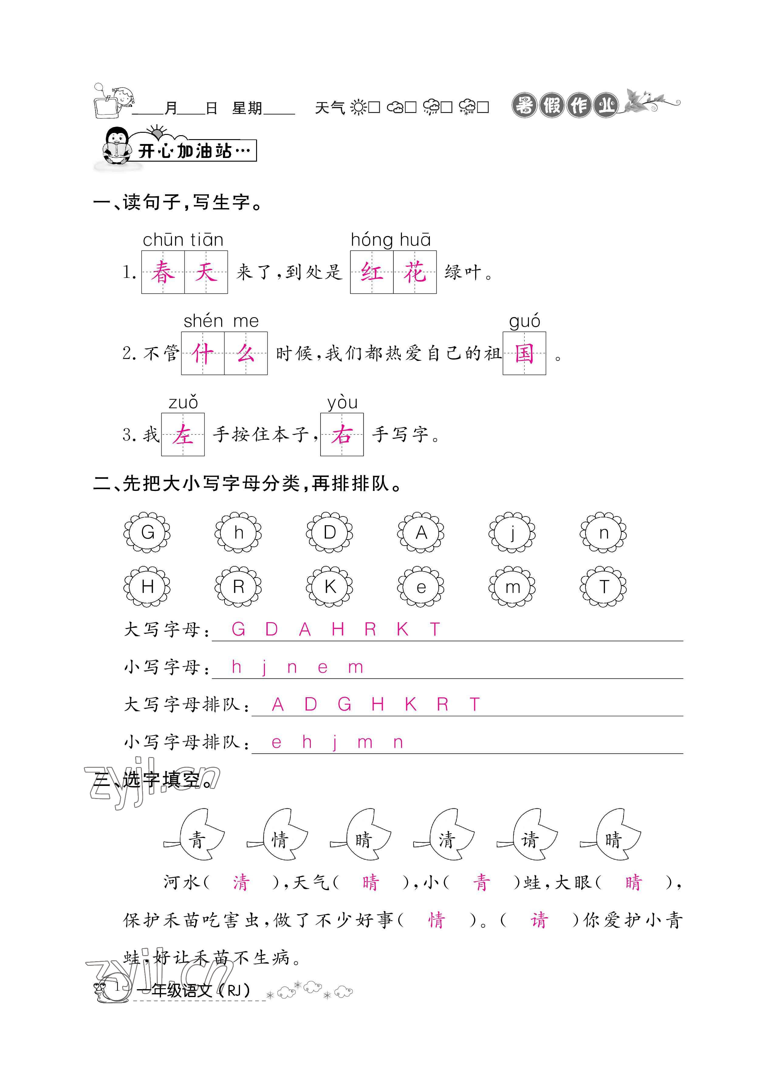 2022年暑假作业一年级语文人教版新疆专版延边教育出版社 参考答案第1页