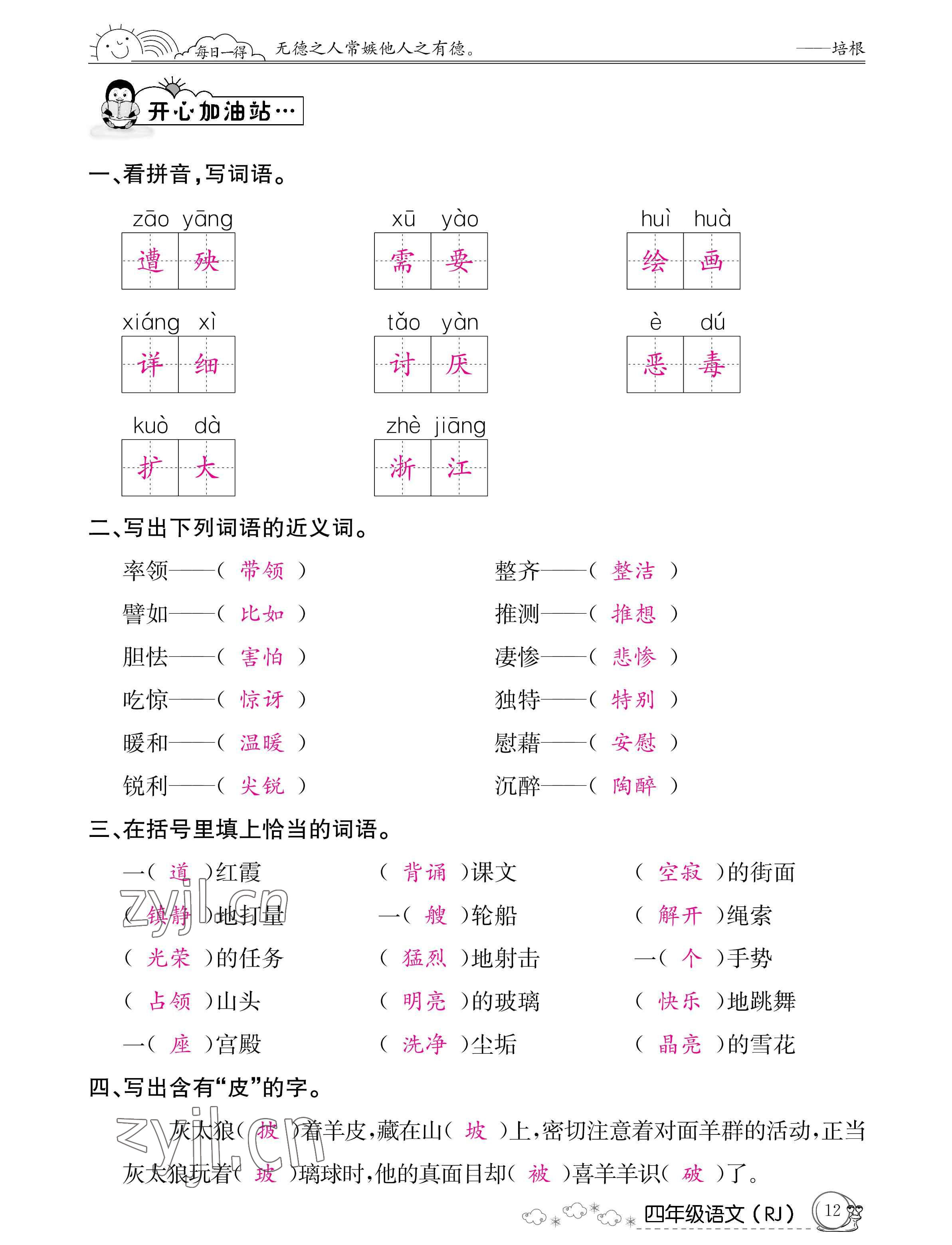 2022年暑假作業(yè)四年級語文人教版新疆專版延邊教育出版社 參考答案第12頁