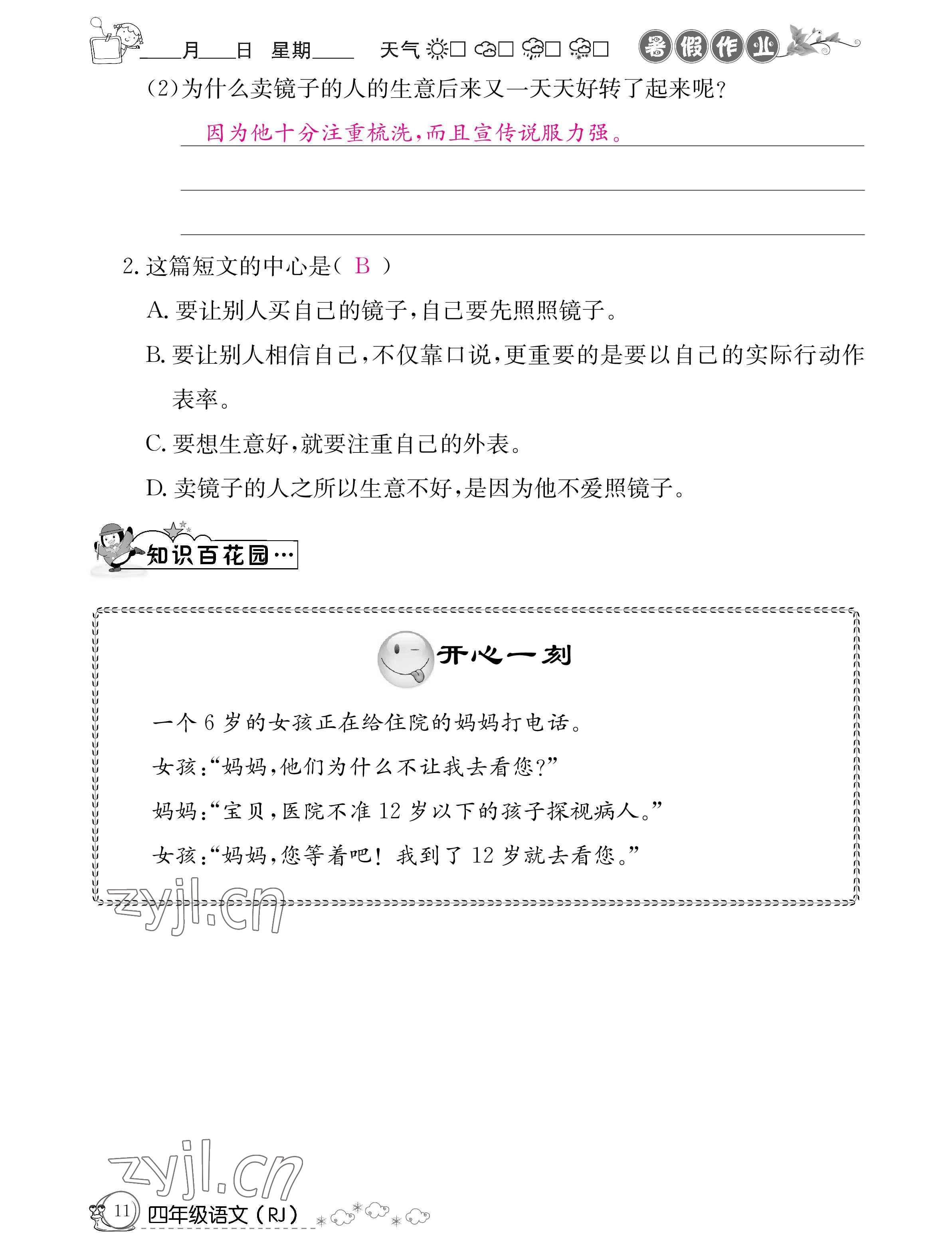 2022年暑假作业四年级语文人教版新疆专版延边教育出版社 参考答案第11页