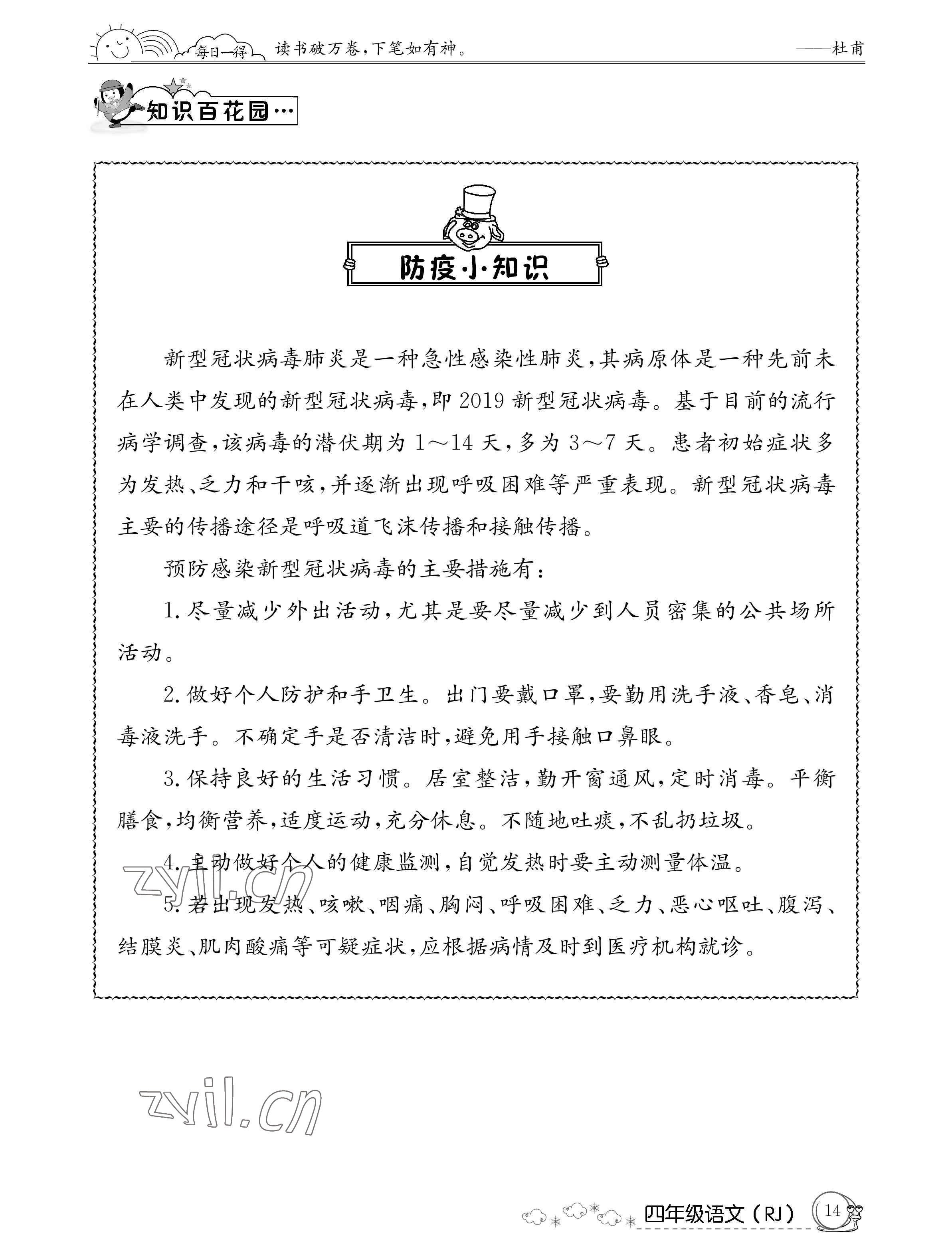 2022年暑假作业四年级语文人教版新疆专版延边教育出版社 参考答案第14页