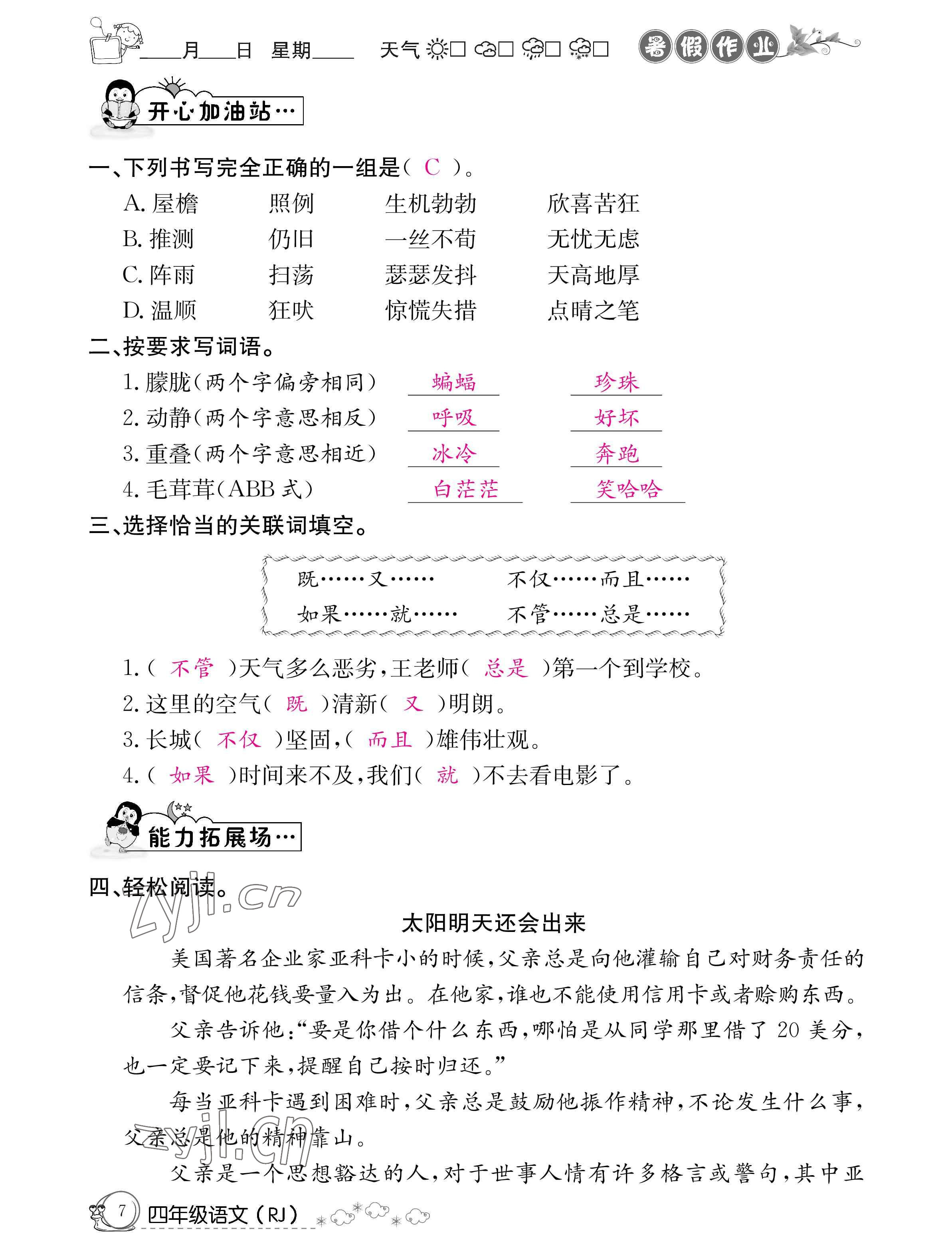 2022年暑假作业四年级语文人教版新疆专版延边教育出版社 参考答案第7页