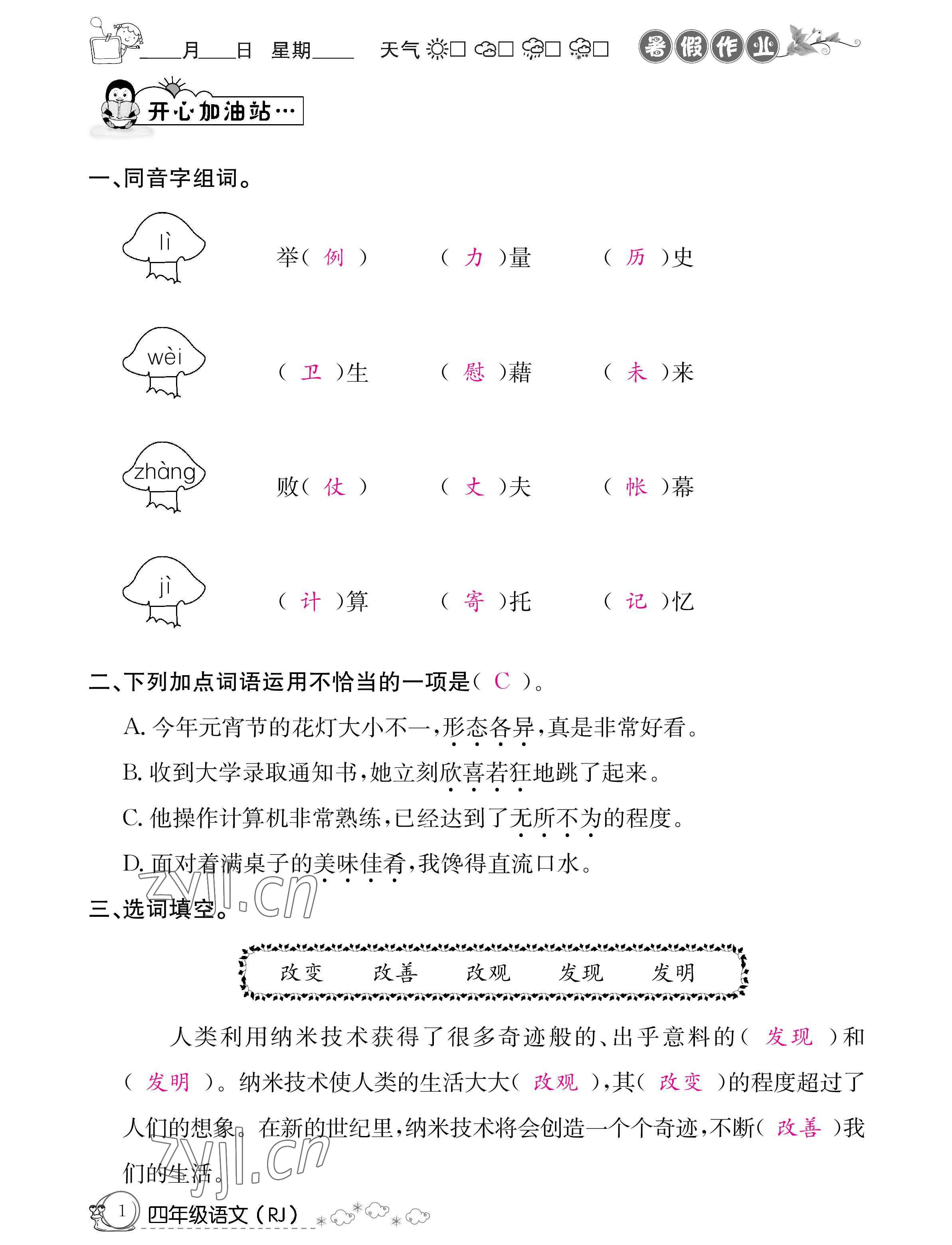 2022年暑假作业四年级语文人教版新疆专版延边教育出版社 参考答案第1页