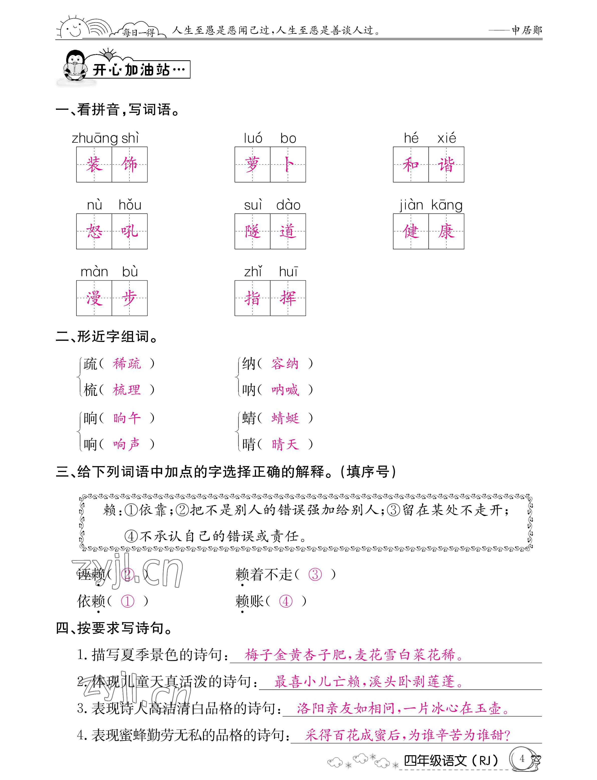 2022年暑假作業(yè)四年級(jí)語(yǔ)文人教版新疆專版延邊教育出版社 參考答案第4頁(yè)