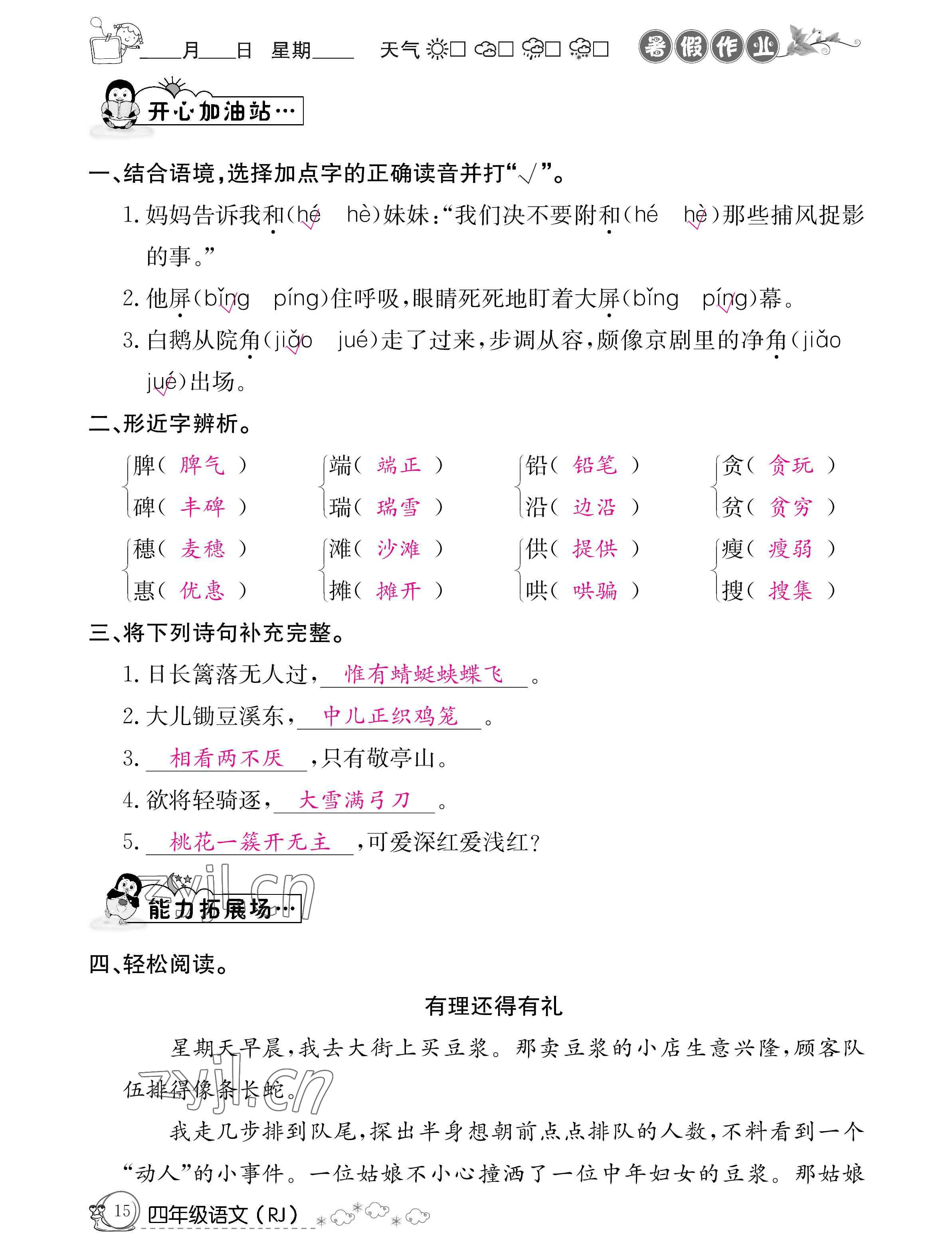 2022年暑假作业四年级语文人教版新疆专版延边教育出版社 参考答案第15页