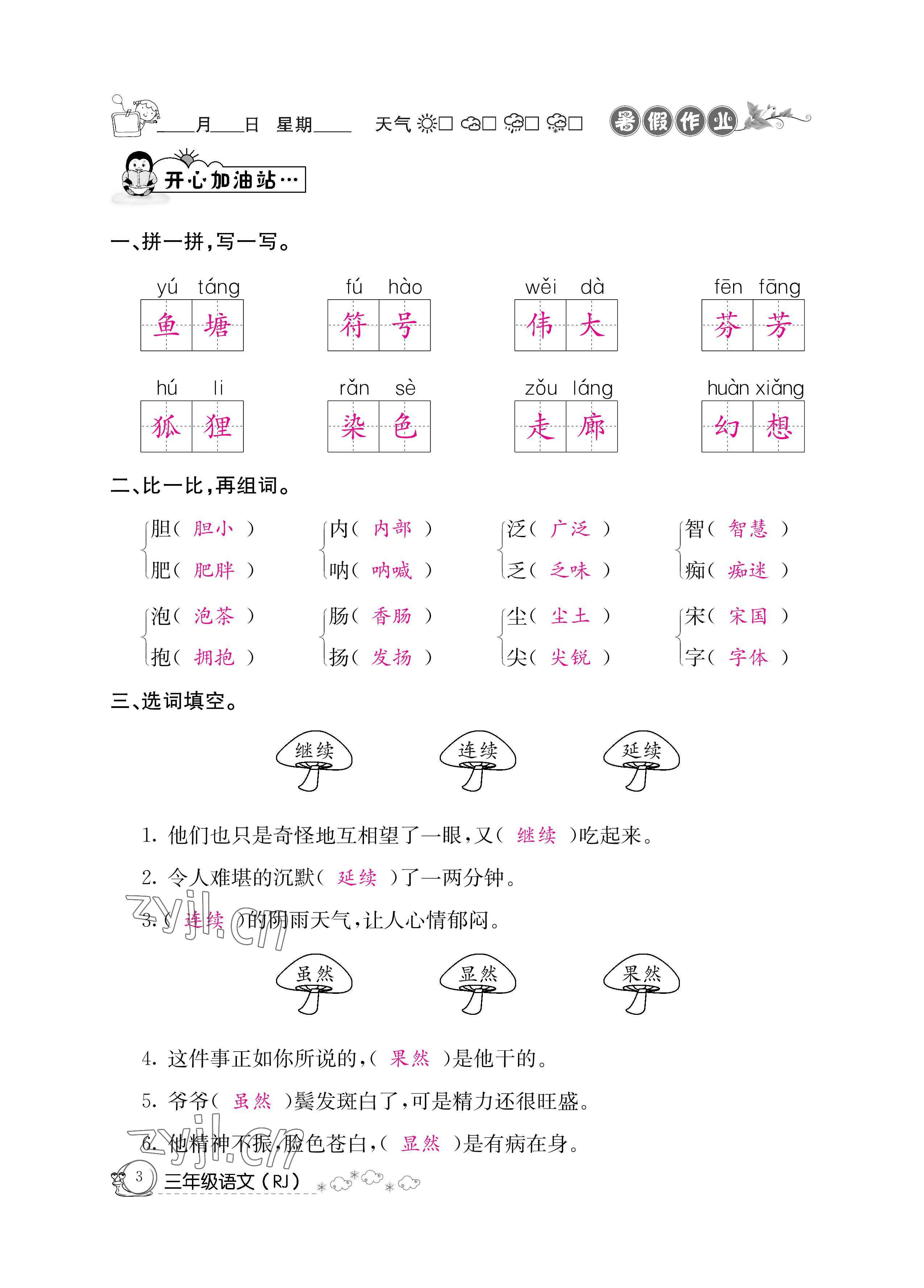 2022年暑假作业三年级语文人教版新疆专版延边教育出版社 参考答案第3页