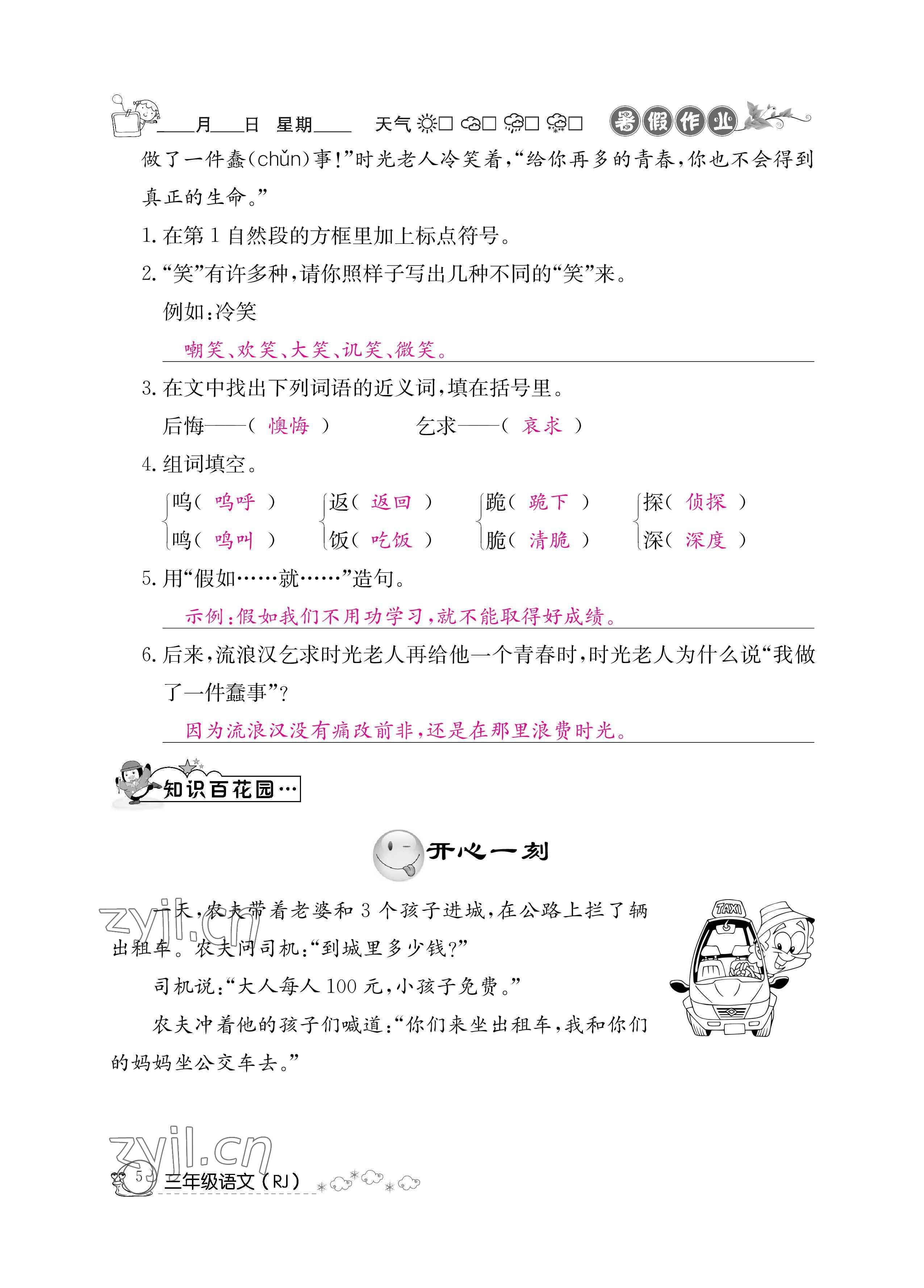 2022年暑假作業(yè)三年級語文人教版新疆專版延邊教育出版社 參考答案第5頁