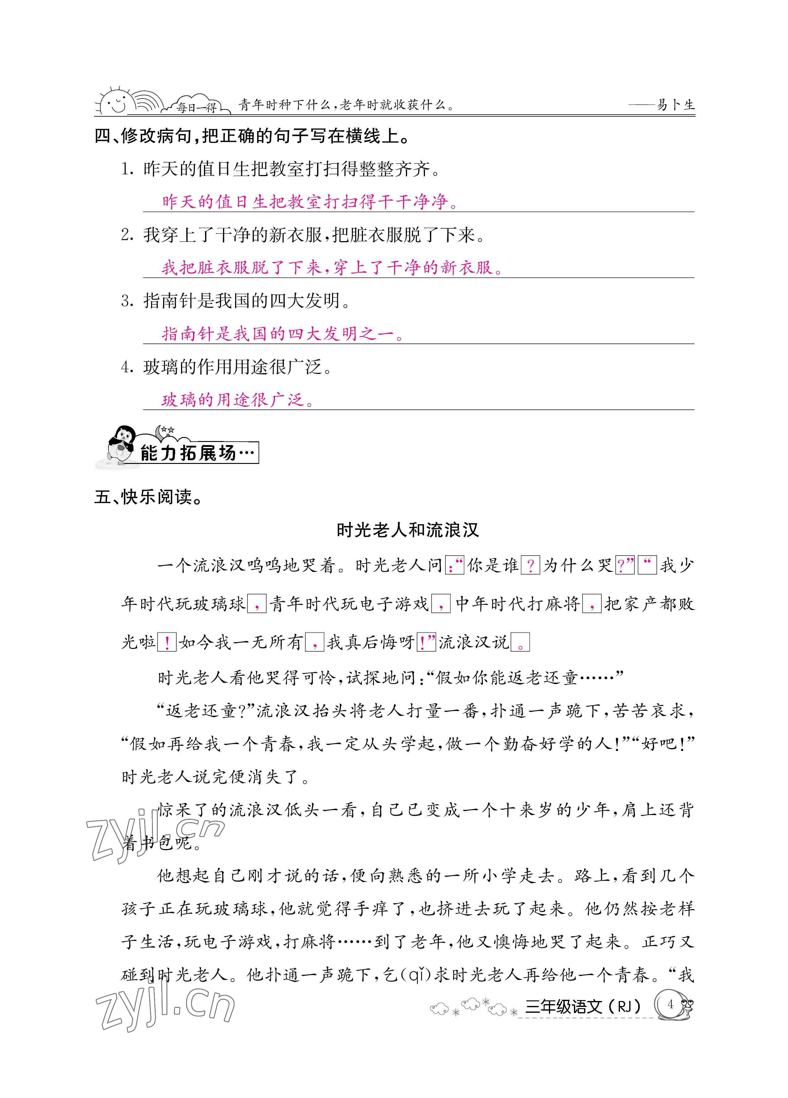 2022年暑假作业三年级语文人教版新疆专版延边教育出版社 参考答案第4页