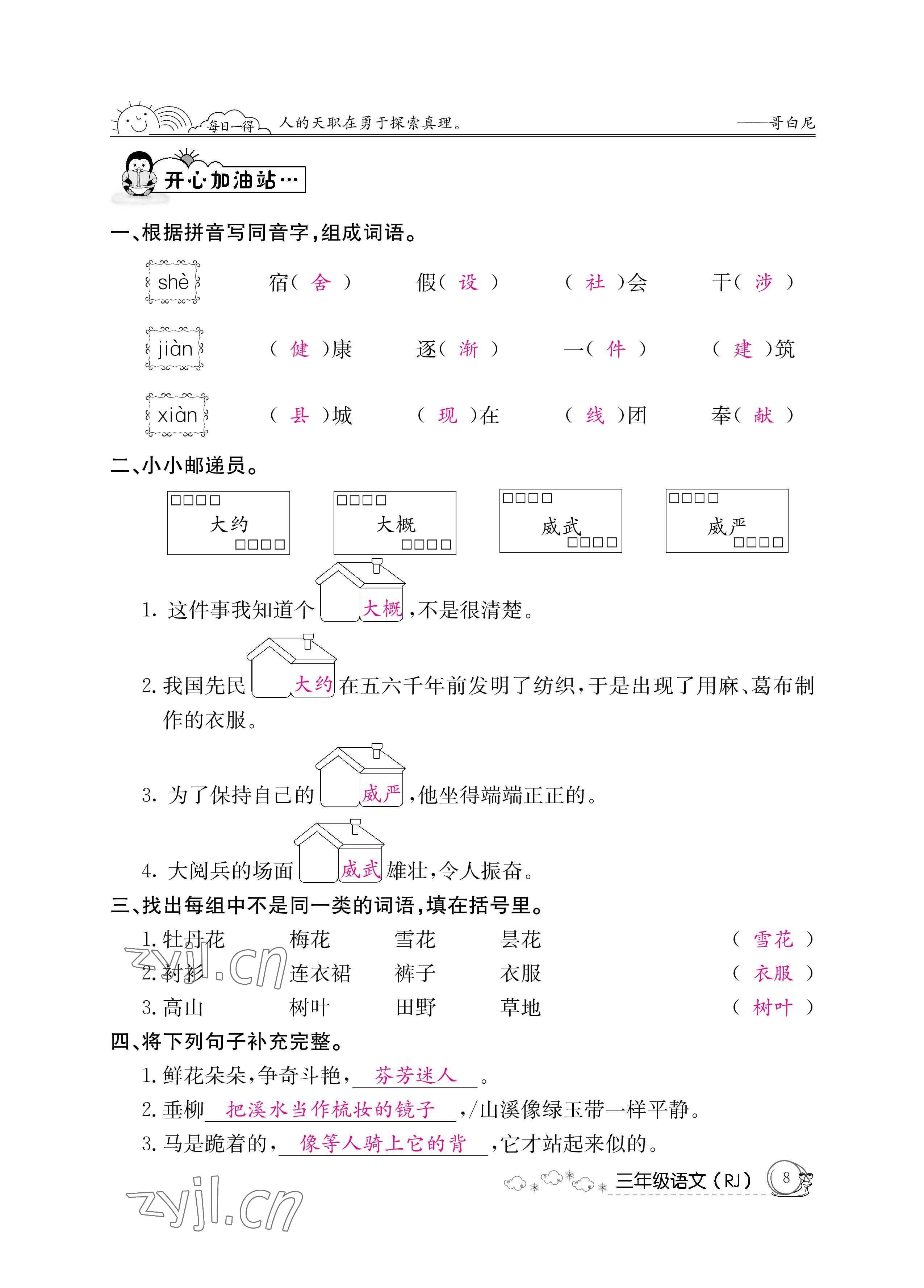 2022年暑假作业三年级语文人教版新疆专版延边教育出版社 参考答案第8页