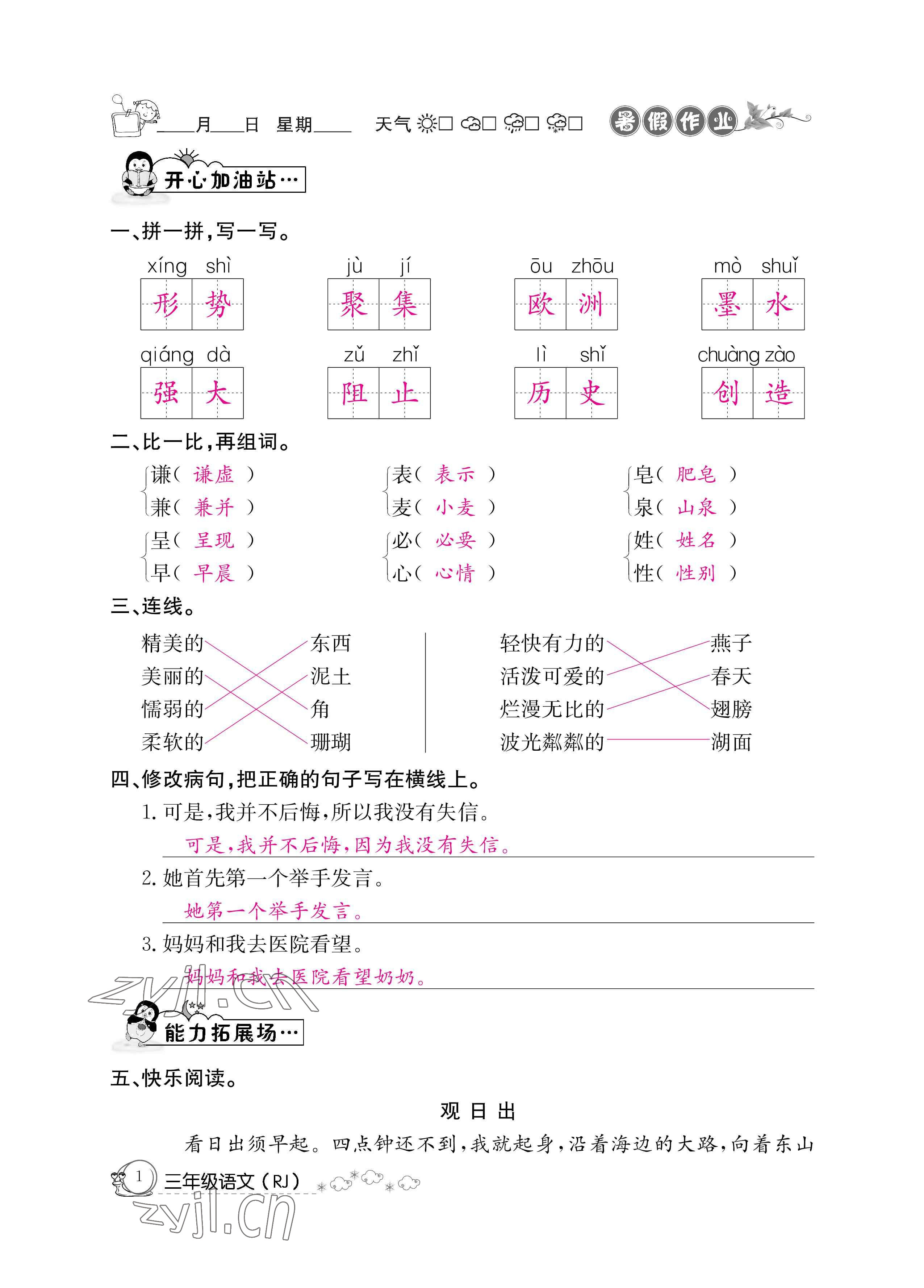 2022年暑假作业三年级语文人教版新疆专版延边教育出版社 参考答案第1页