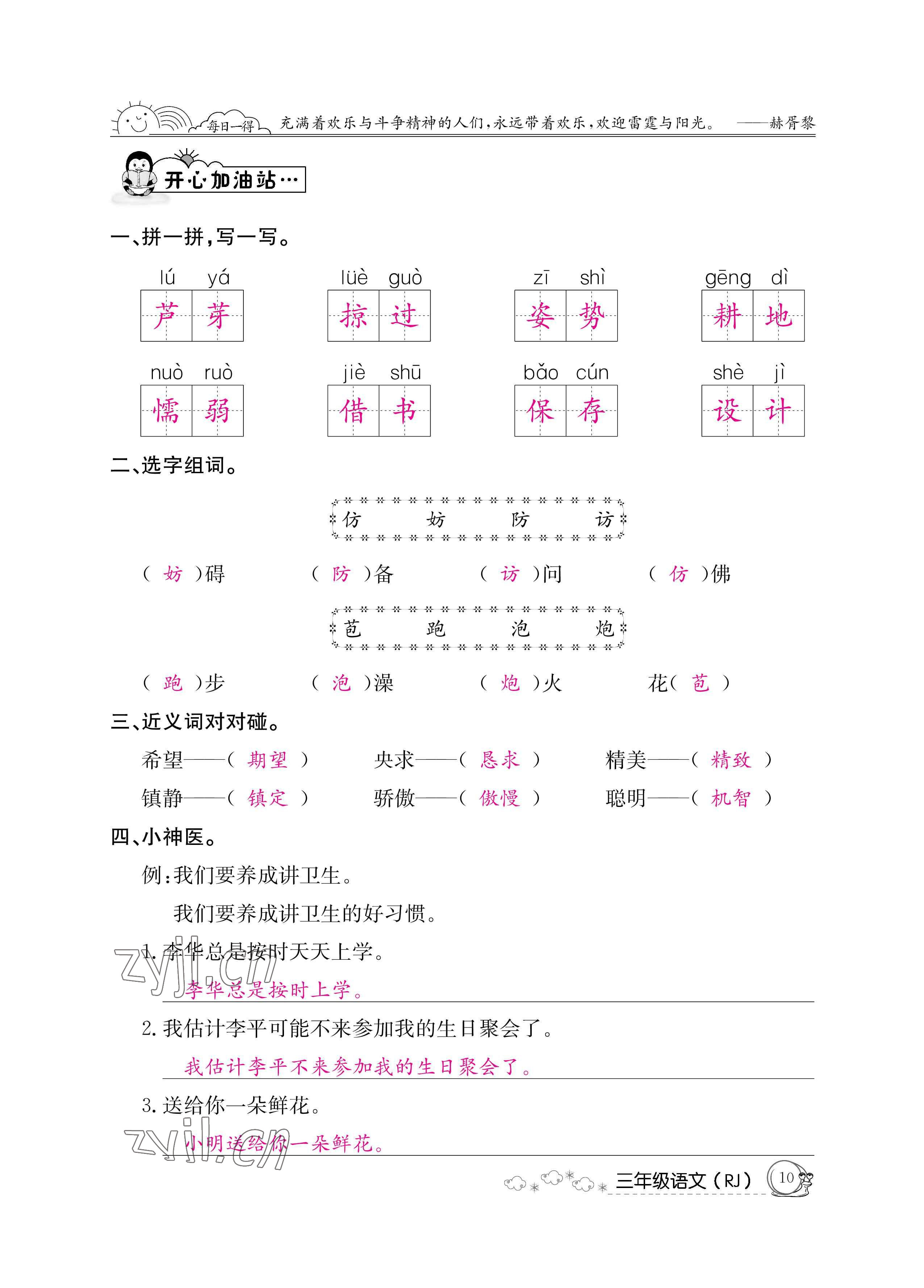 2022年暑假作業(yè)三年級語文人教版新疆專版延邊教育出版社 參考答案第10頁