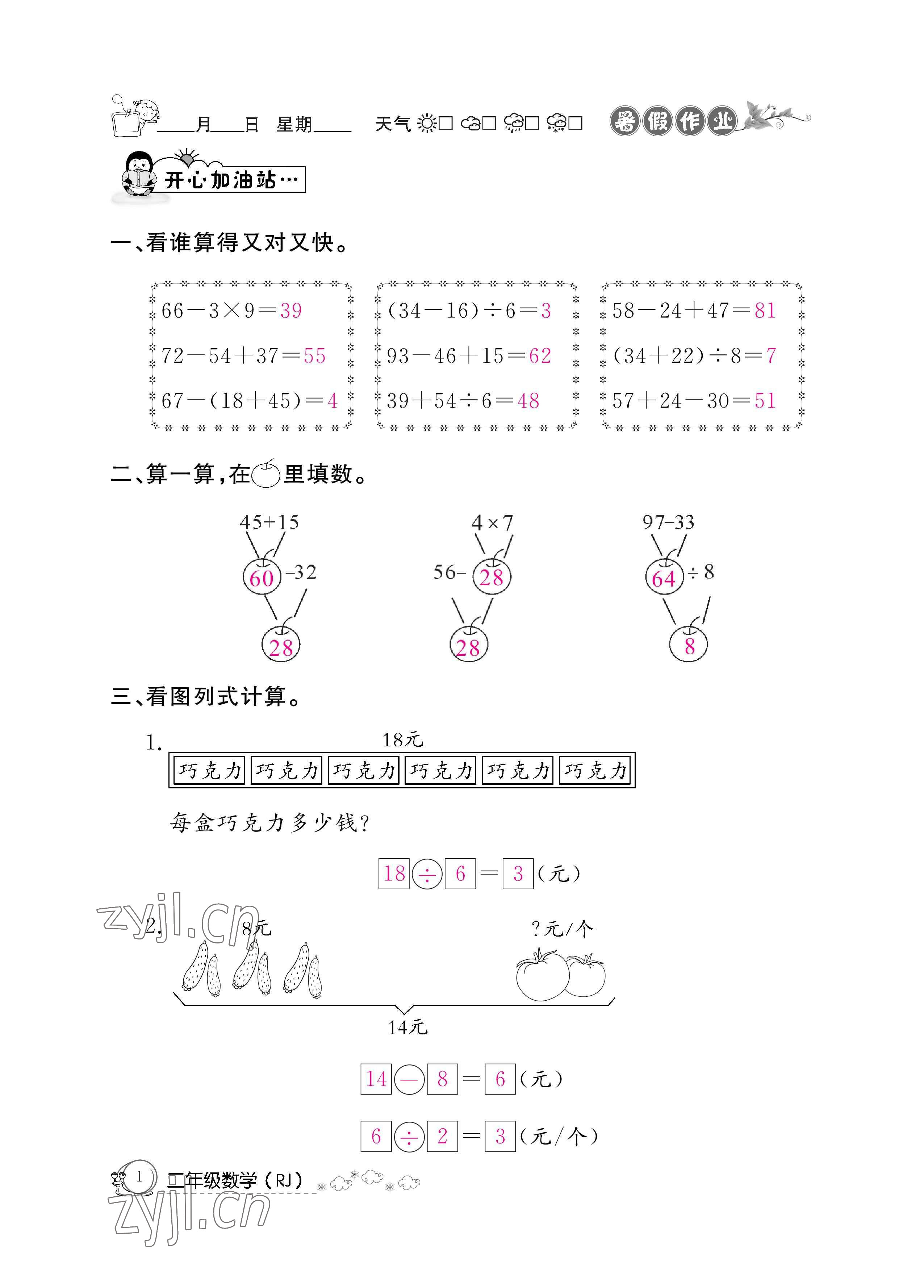 2022年快樂假期暑假作業(yè)二年級數(shù)學人教版新疆專版 參考答案第1頁