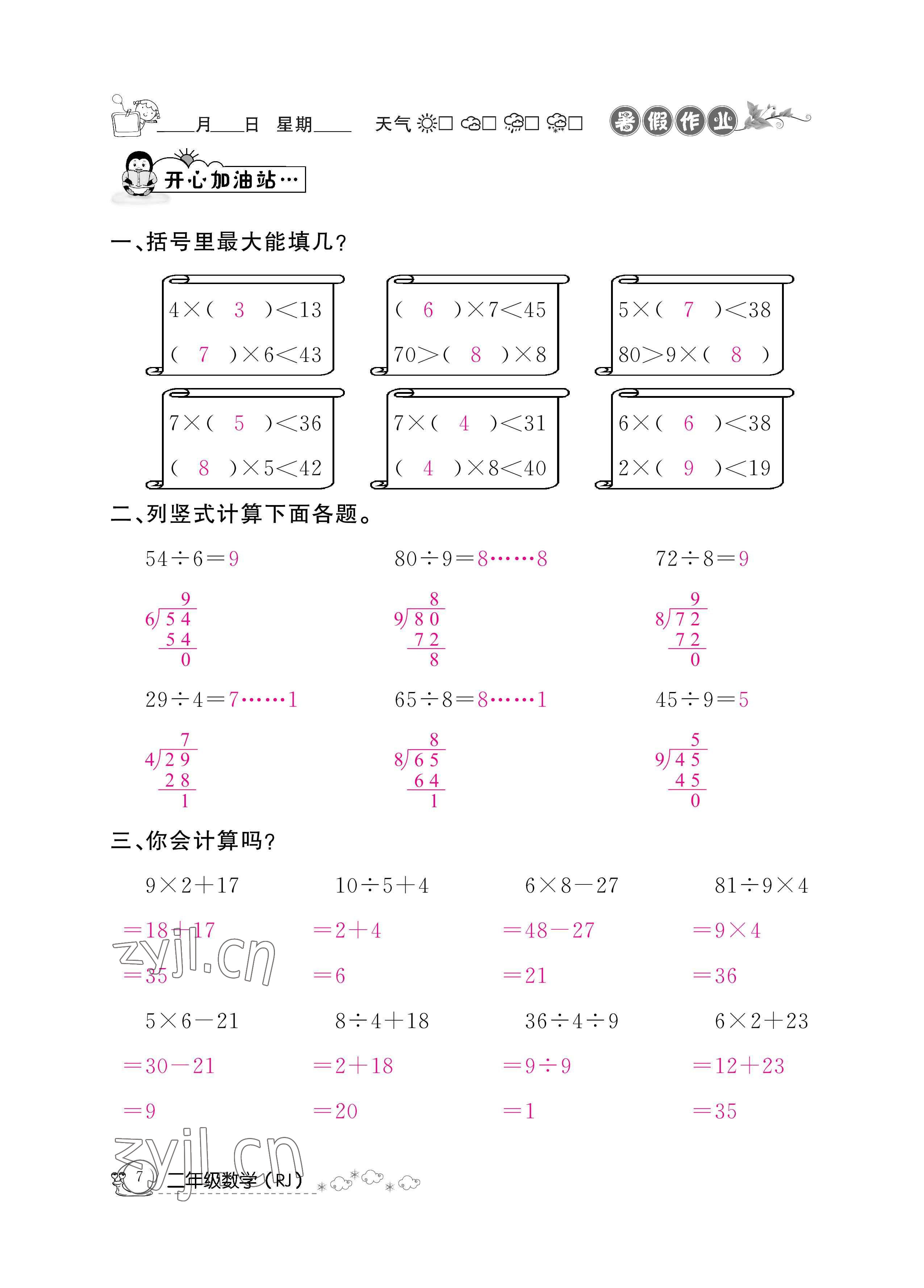 2022年快乐假期暑假作业二年级数学人教版新疆专版 参考答案第7页