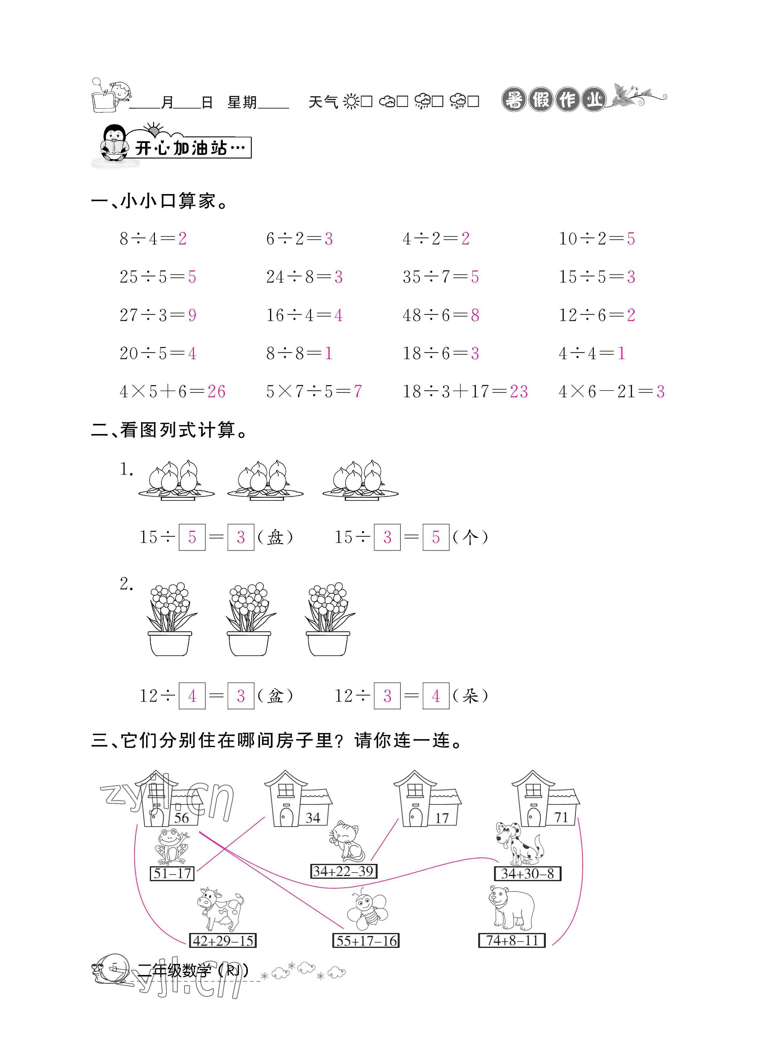 2022年快樂假期暑假作業(yè)二年級數(shù)學人教版新疆專版 參考答案第5頁