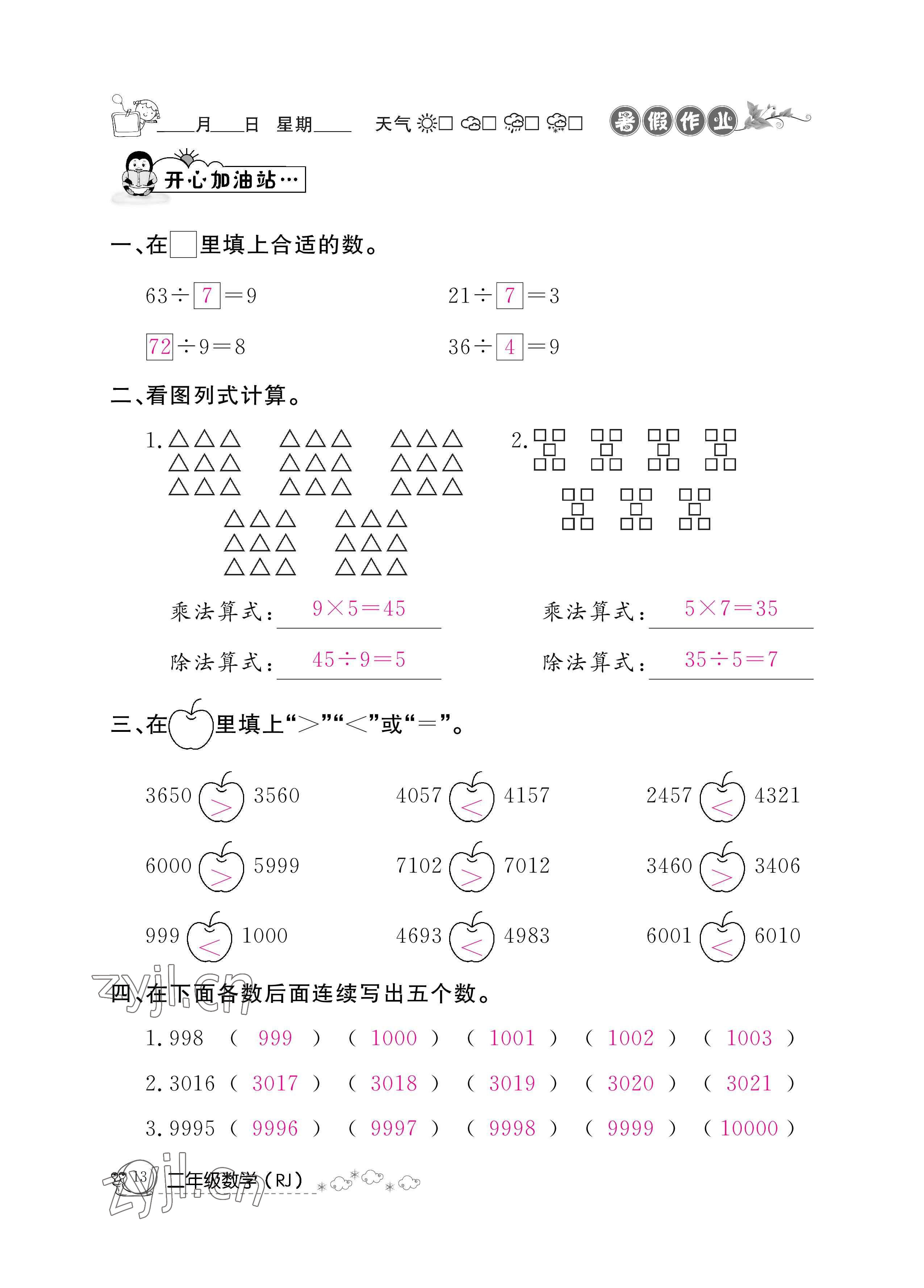 2022年快乐假期暑假作业二年级数学人教版新疆专版 参考答案第13页