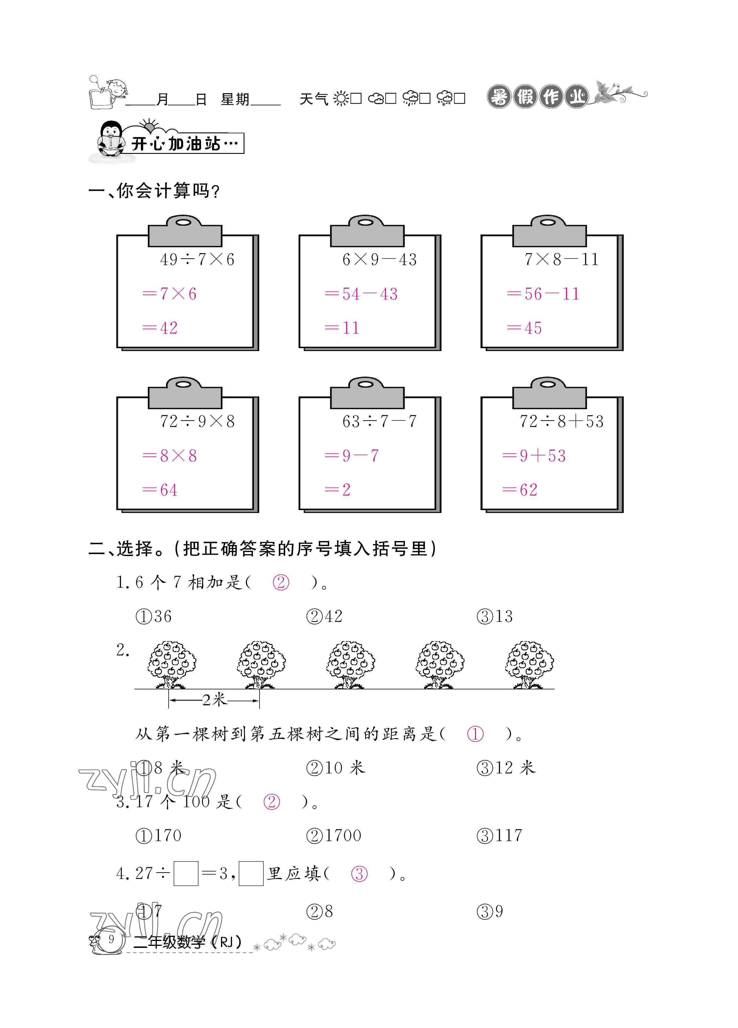 2022年快乐假期暑假作业二年级数学人教版新疆专版 参考答案第9页