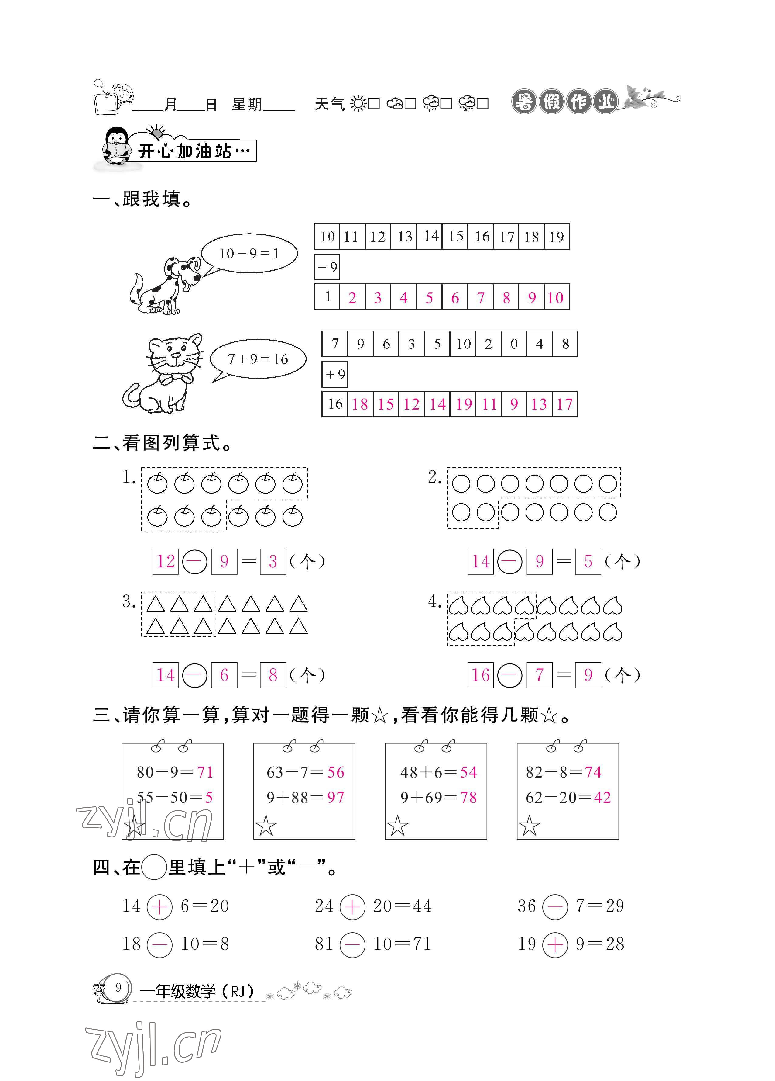 2022年快樂(lè)假期暑假作業(yè)一年級(jí)數(shù)學(xué)人教版新疆專版 參考答案第9頁(yè)