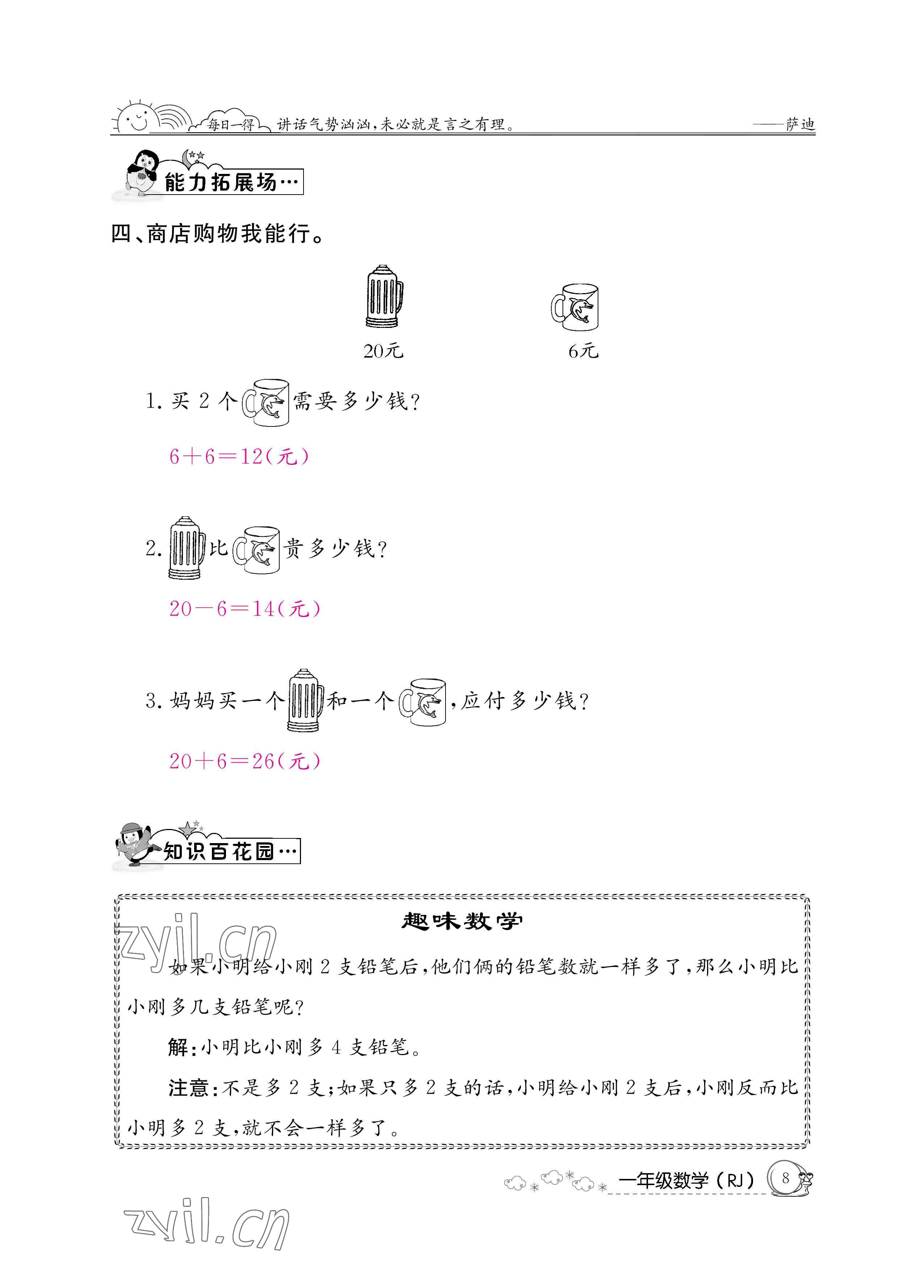 2022年快乐假期暑假作业一年级数学人教版新疆专版 参考答案第8页