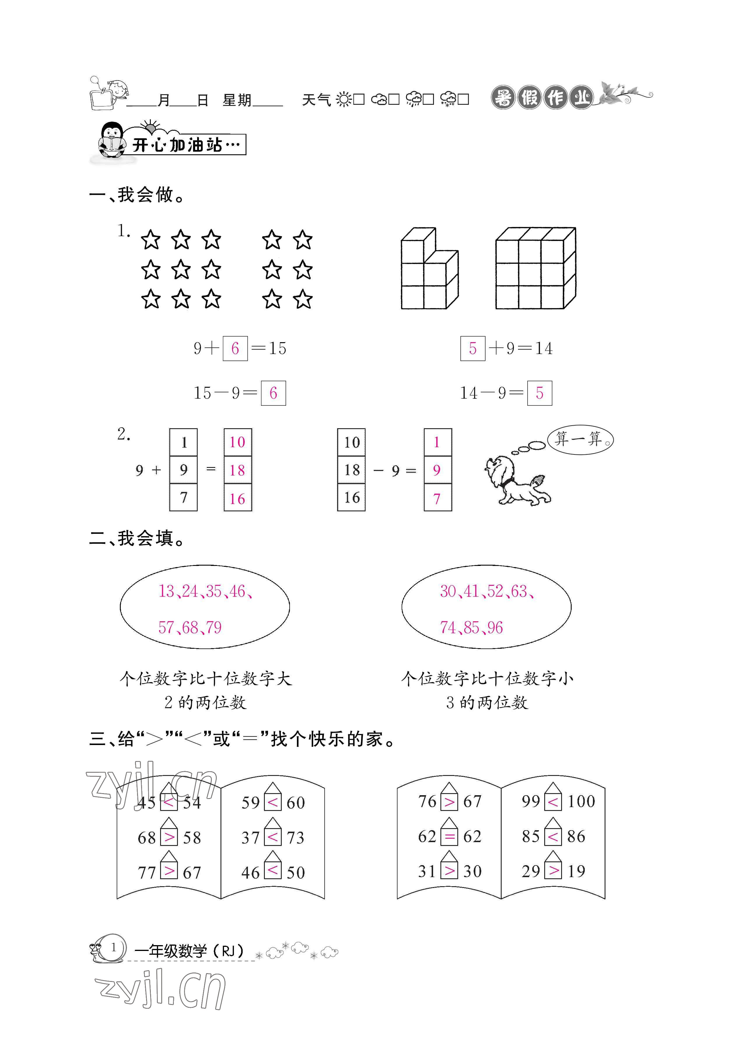 2022年快樂假期暑假作業(yè)一年級數(shù)學(xué)人教版新疆專版 參考答案第1頁