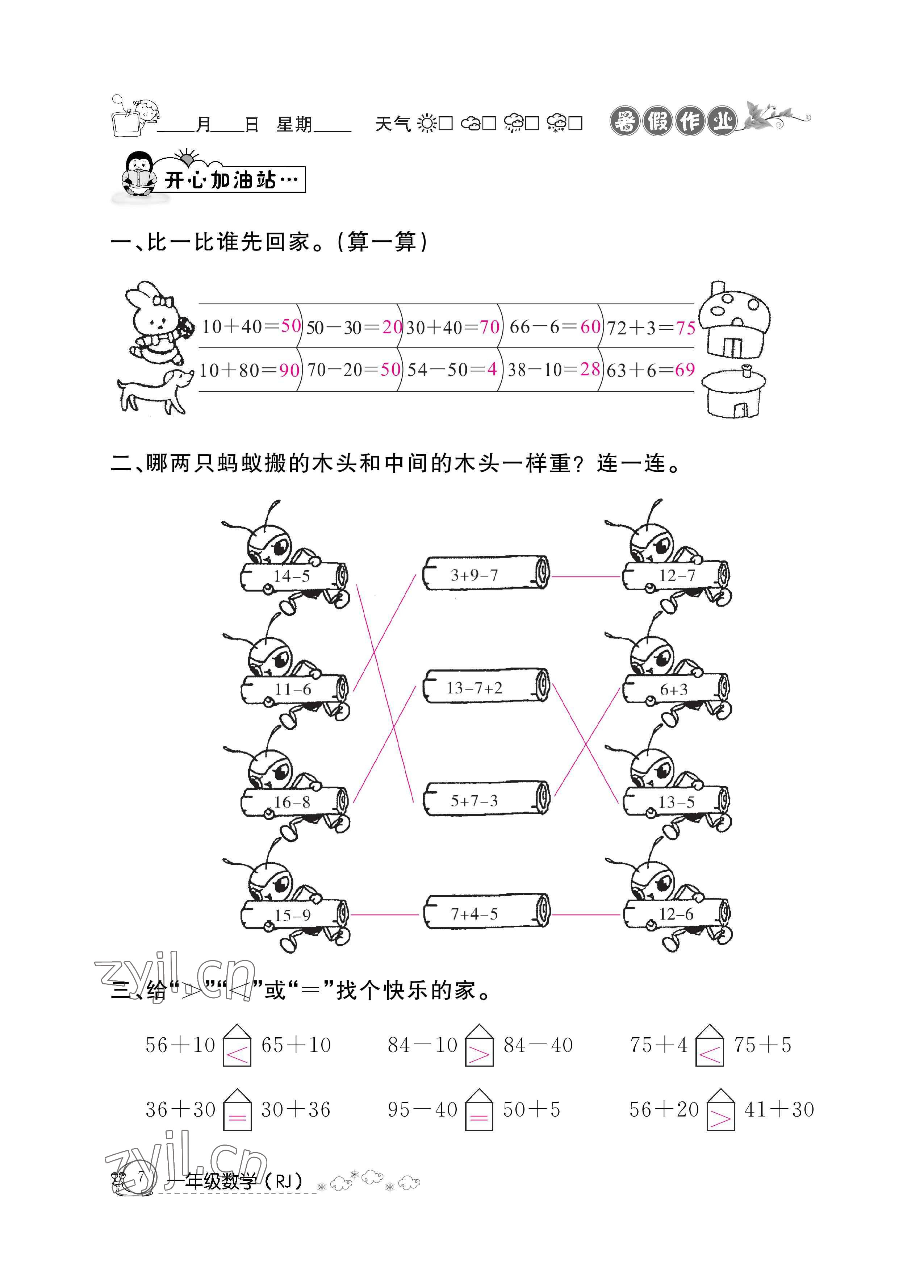 2022年快乐假期暑假作业一年级数学人教版新疆专版 参考答案第7页